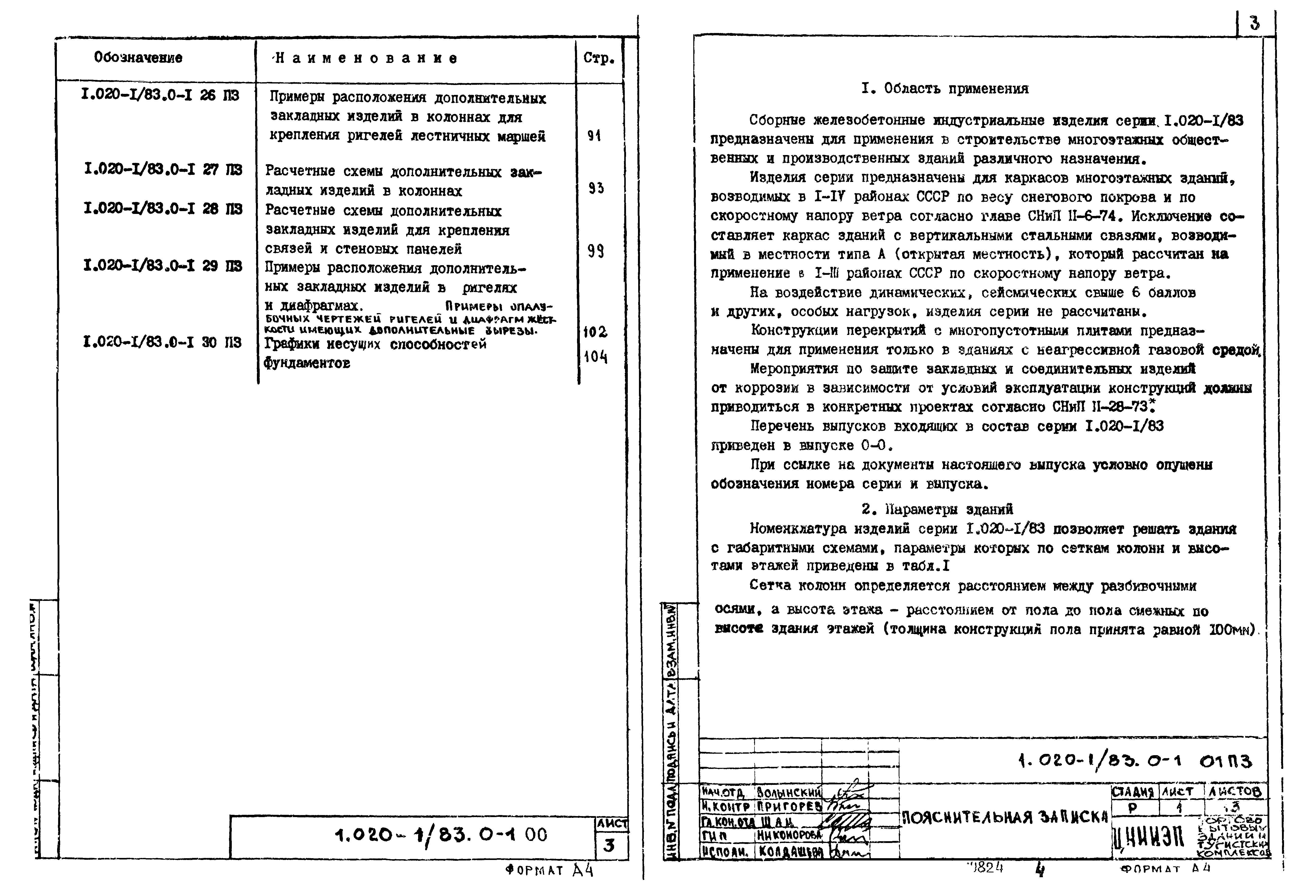 Серия 1.020-1/83