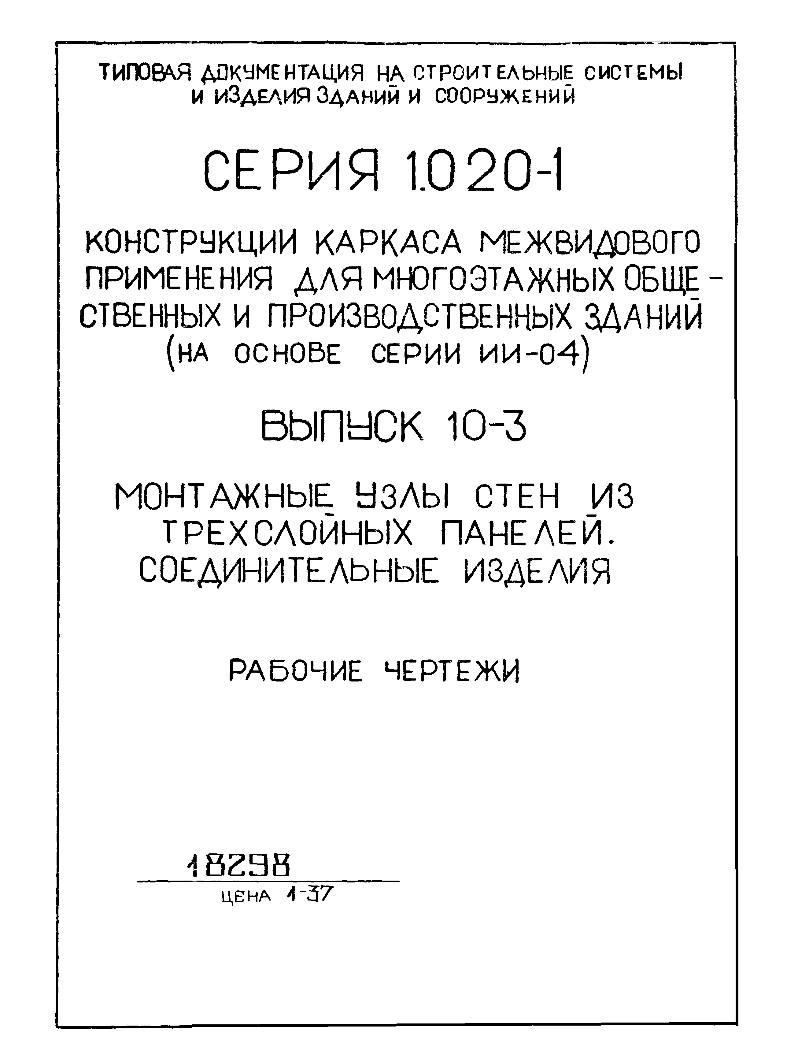 Серия 1.020-1