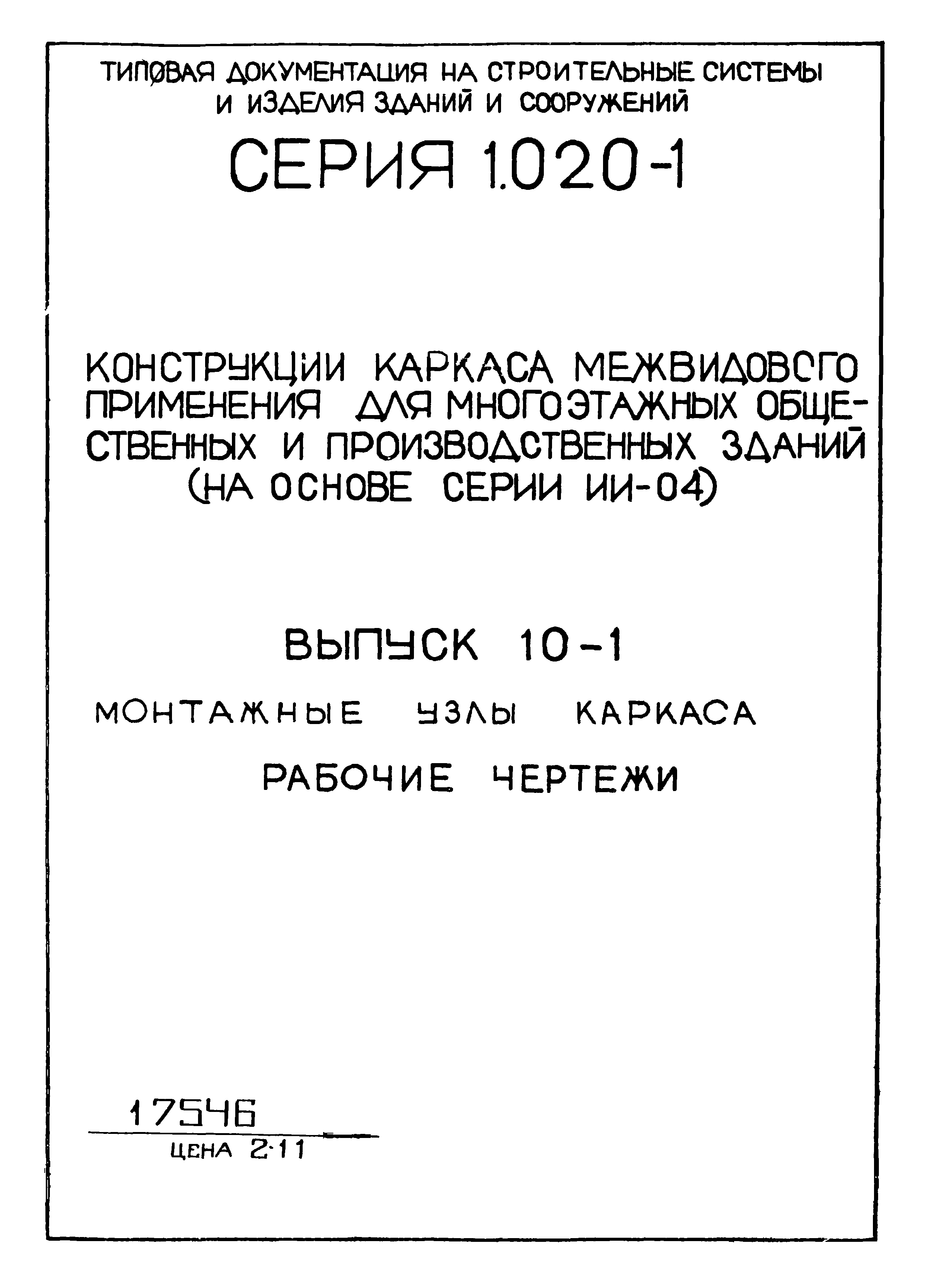 Серия 1.020-1