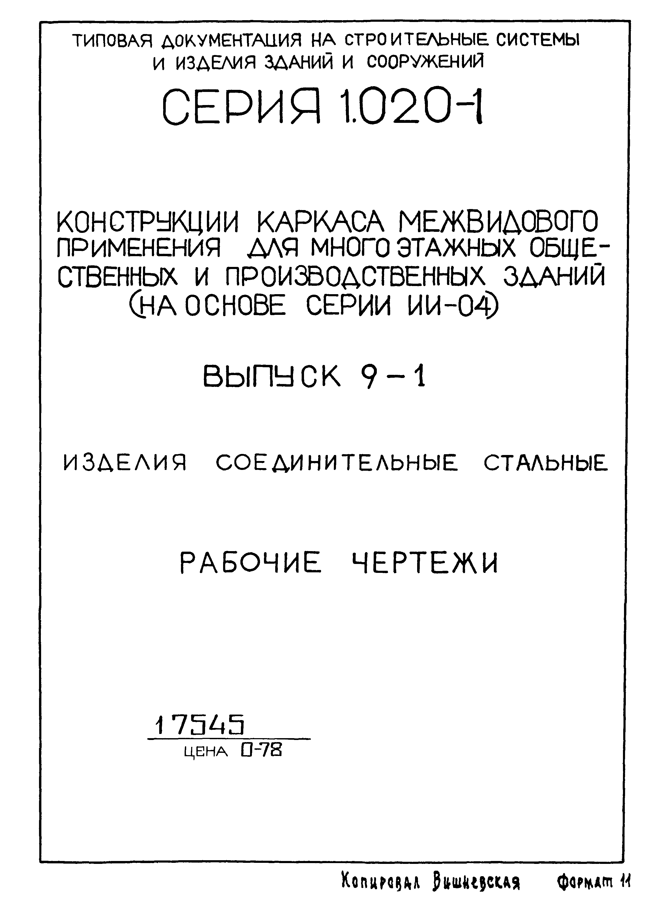 Серия 1.020-1