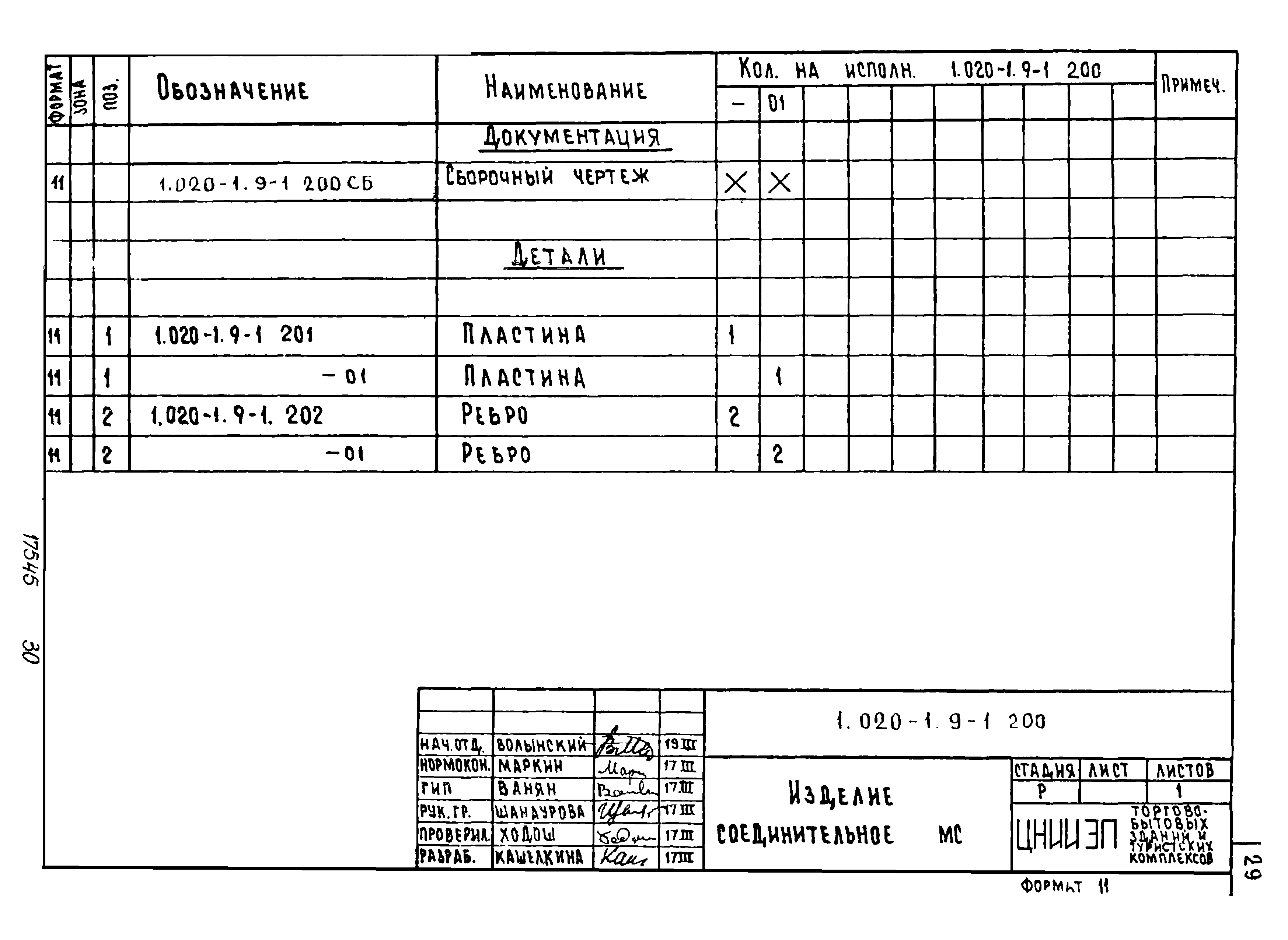 Серия 1.020-1