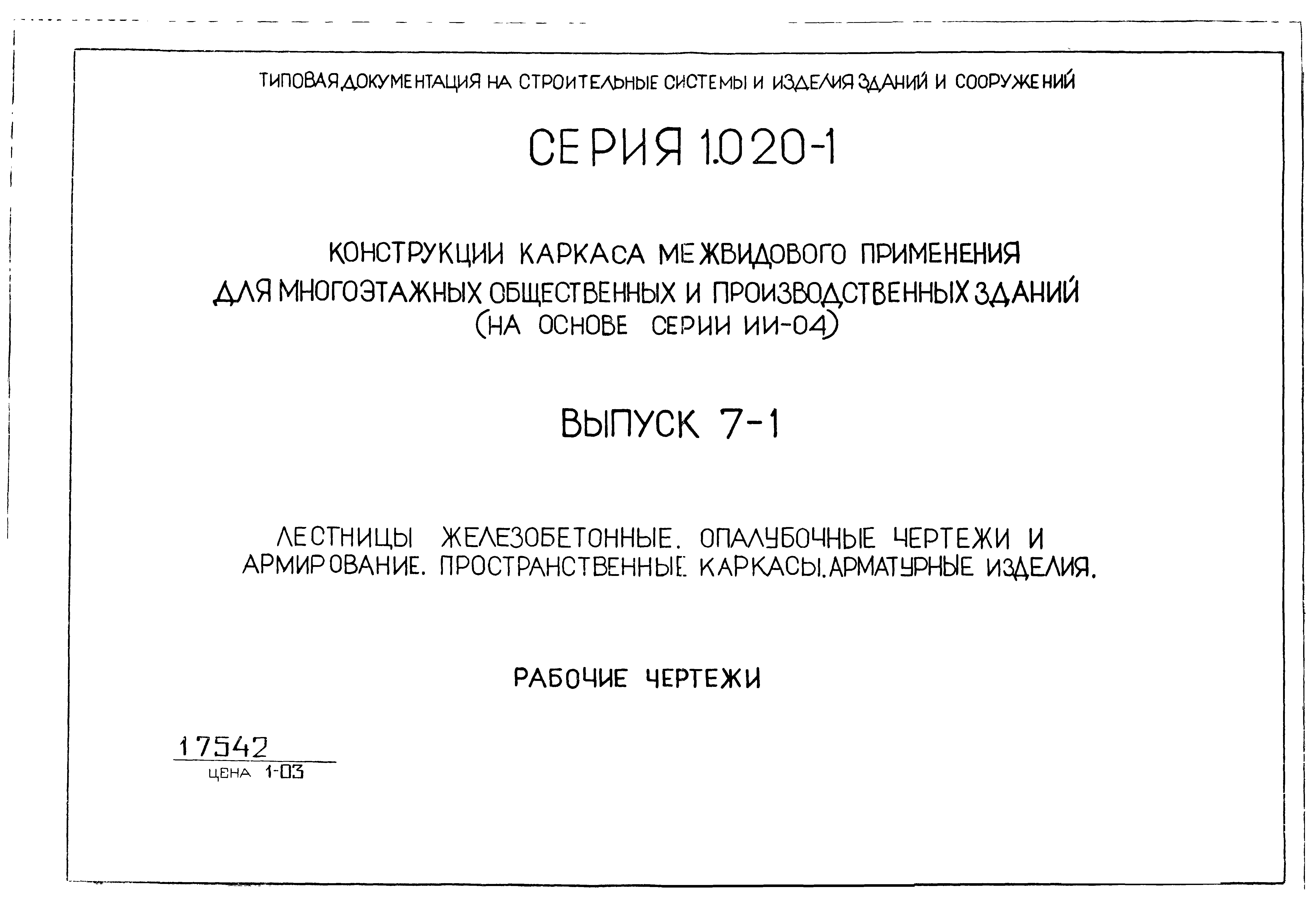 Серия 1.020-1