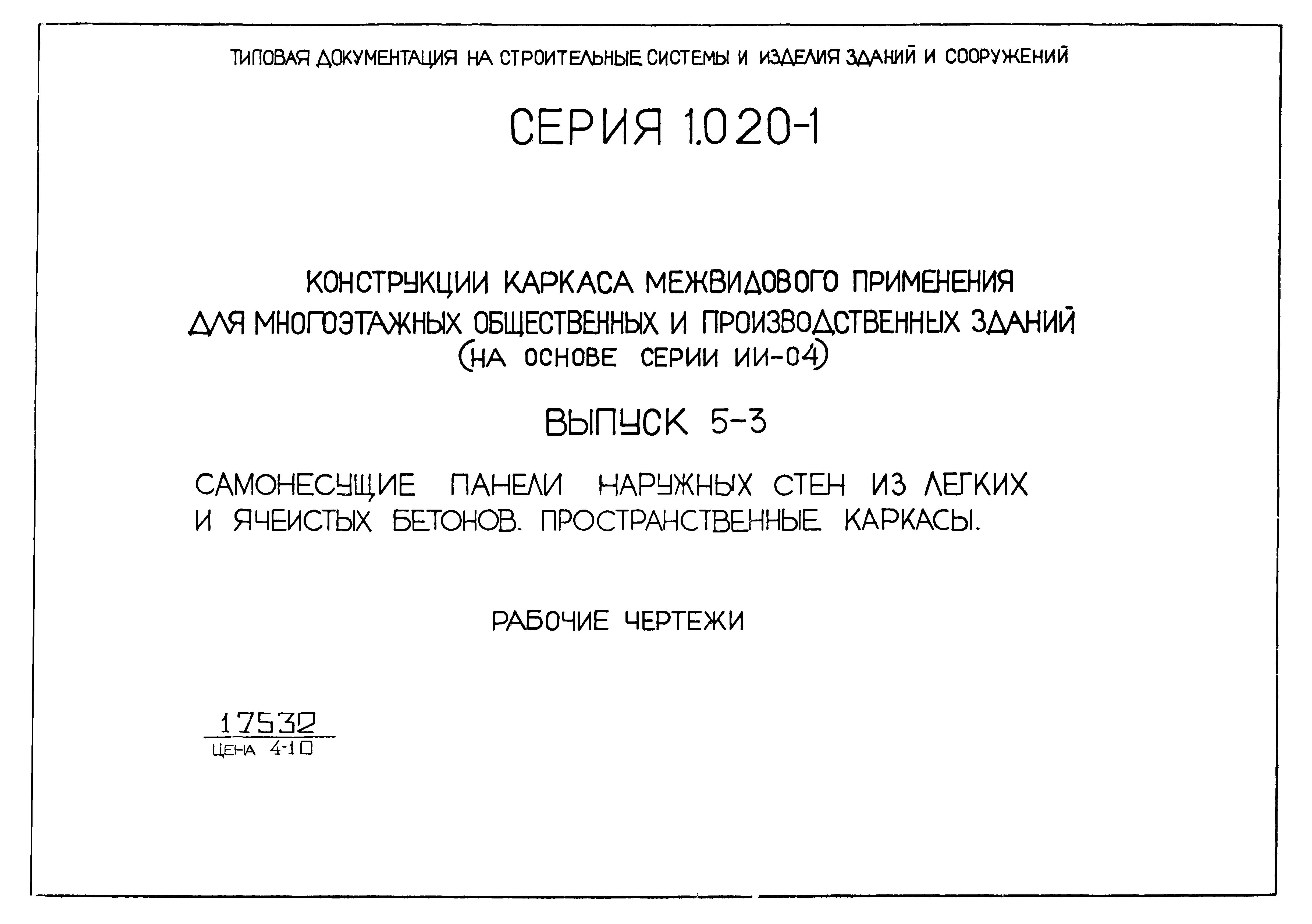 Серия 1.020-1