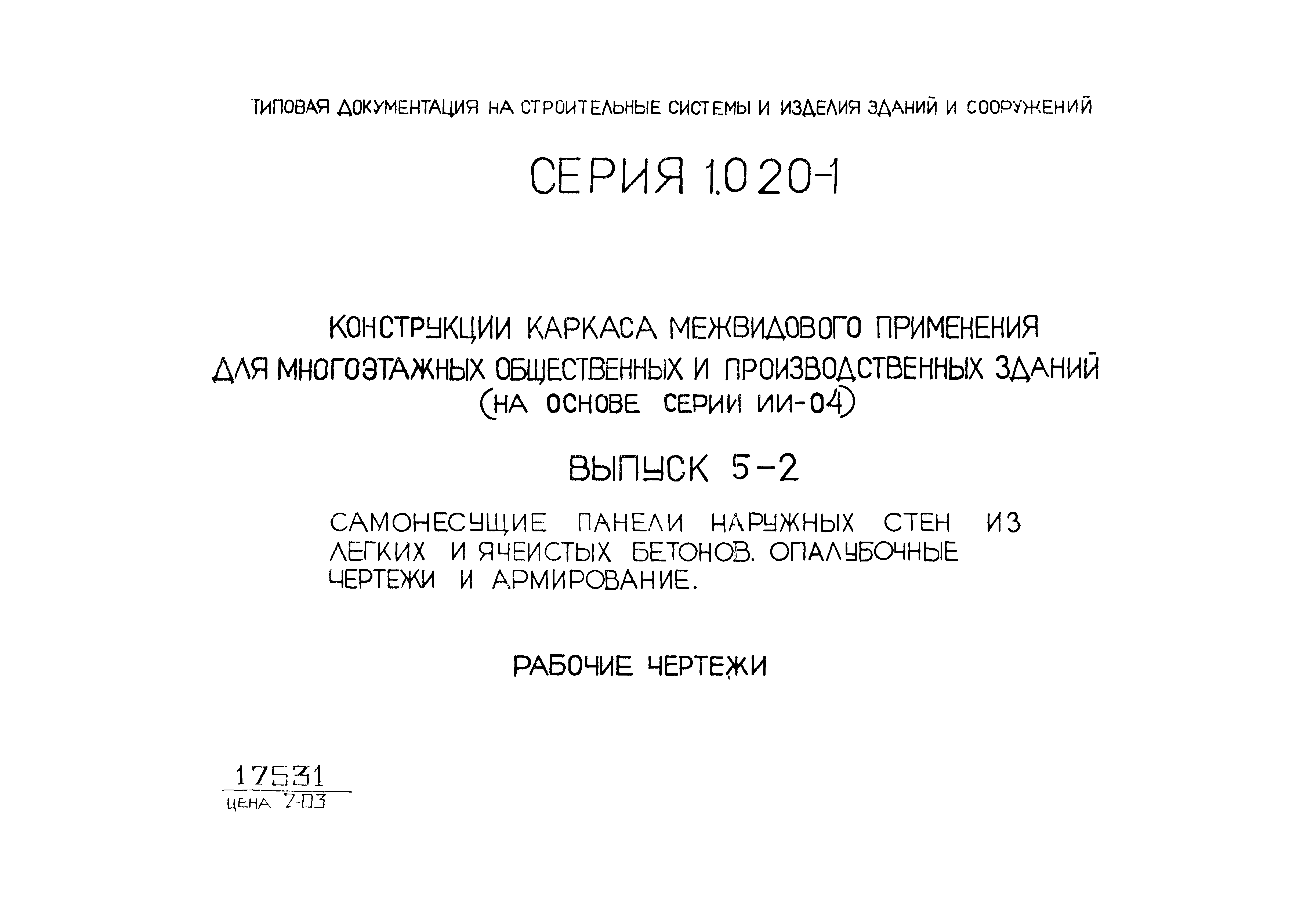 Серия 1.020-1