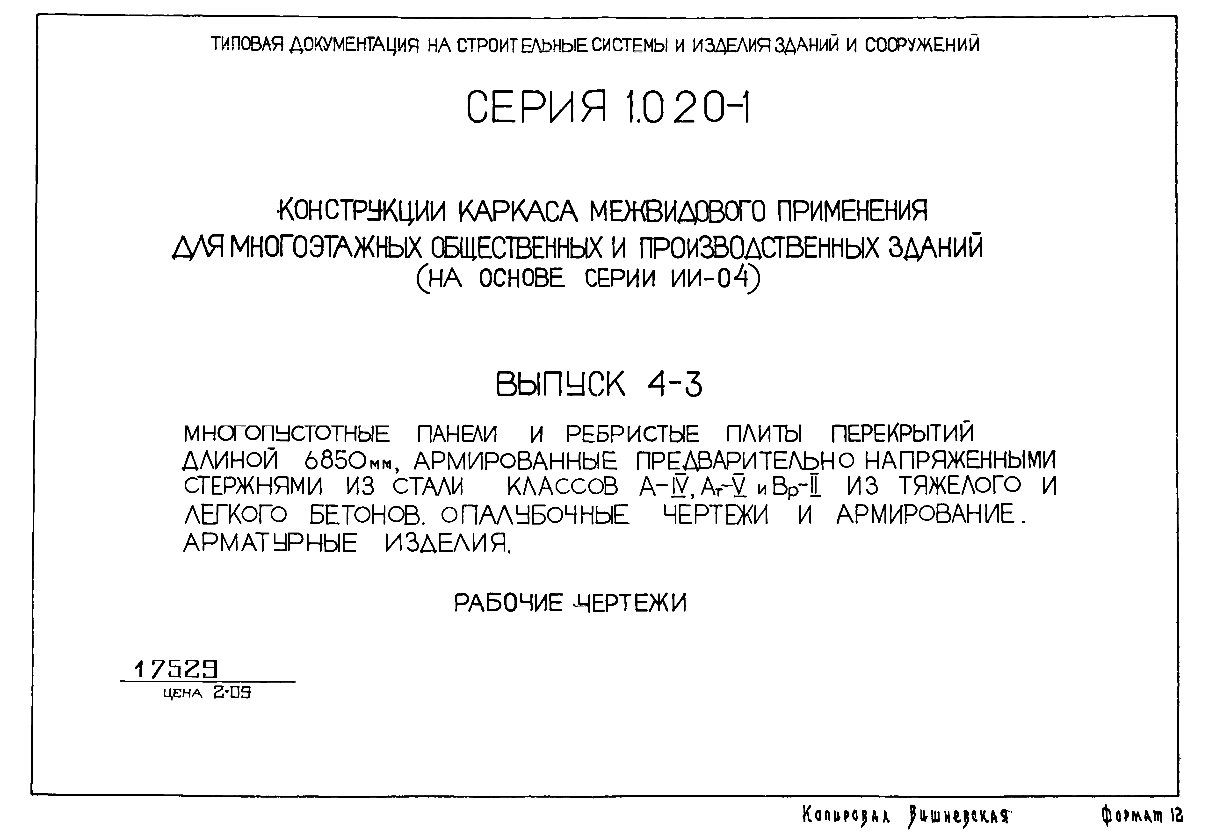 Серия 1.020-1