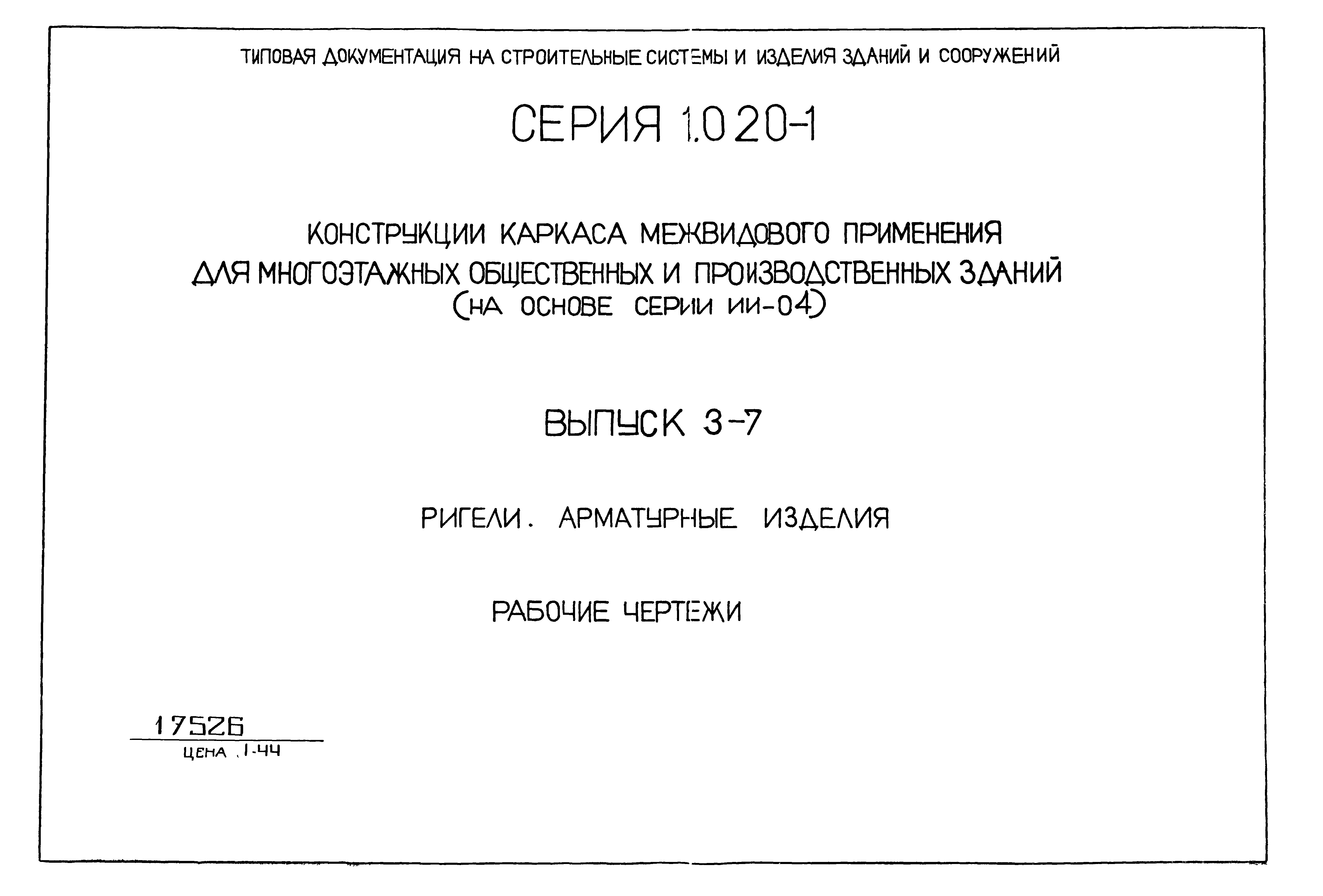 Серия 1.020-1