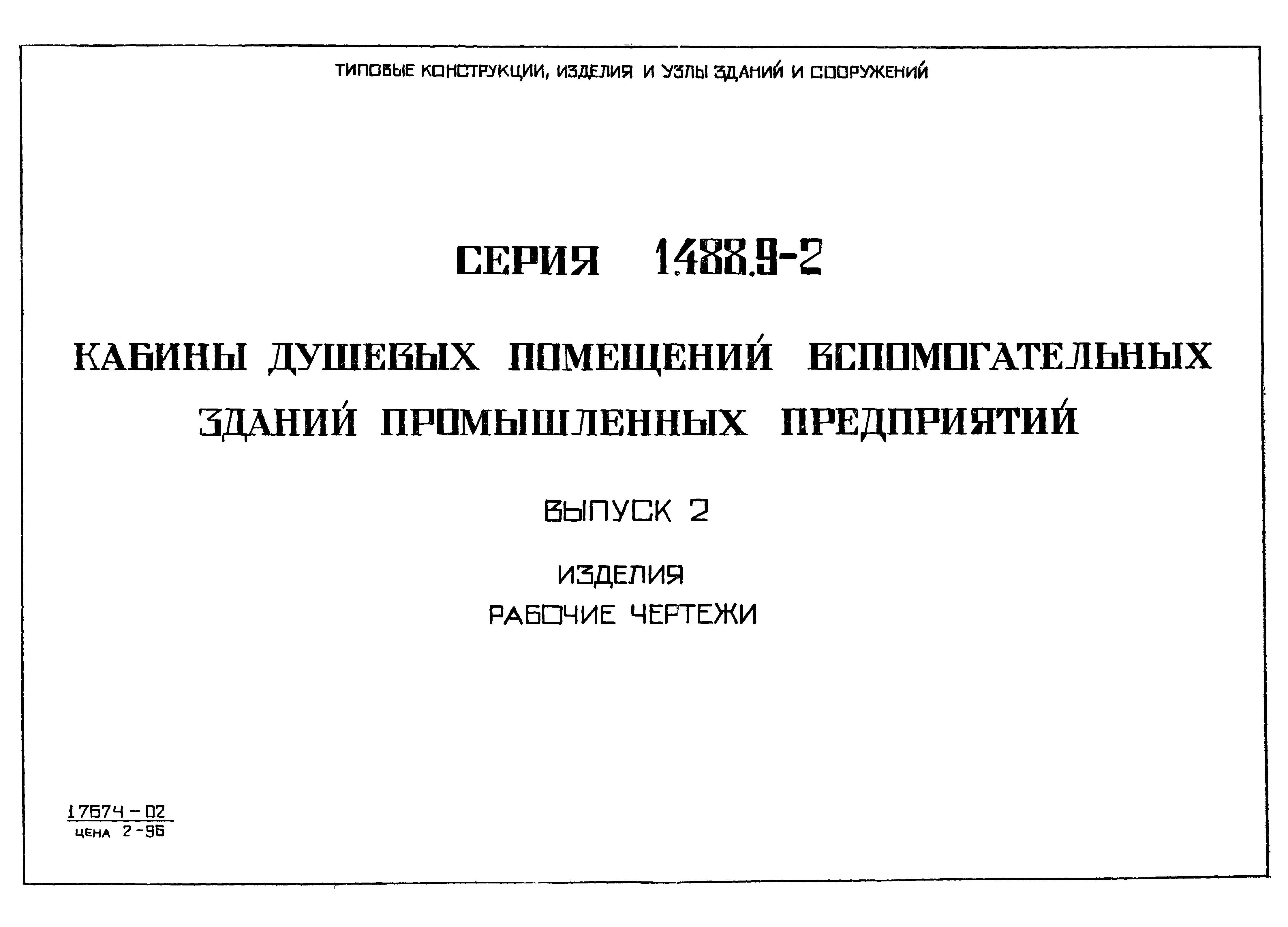 Серия 1.488.9-2