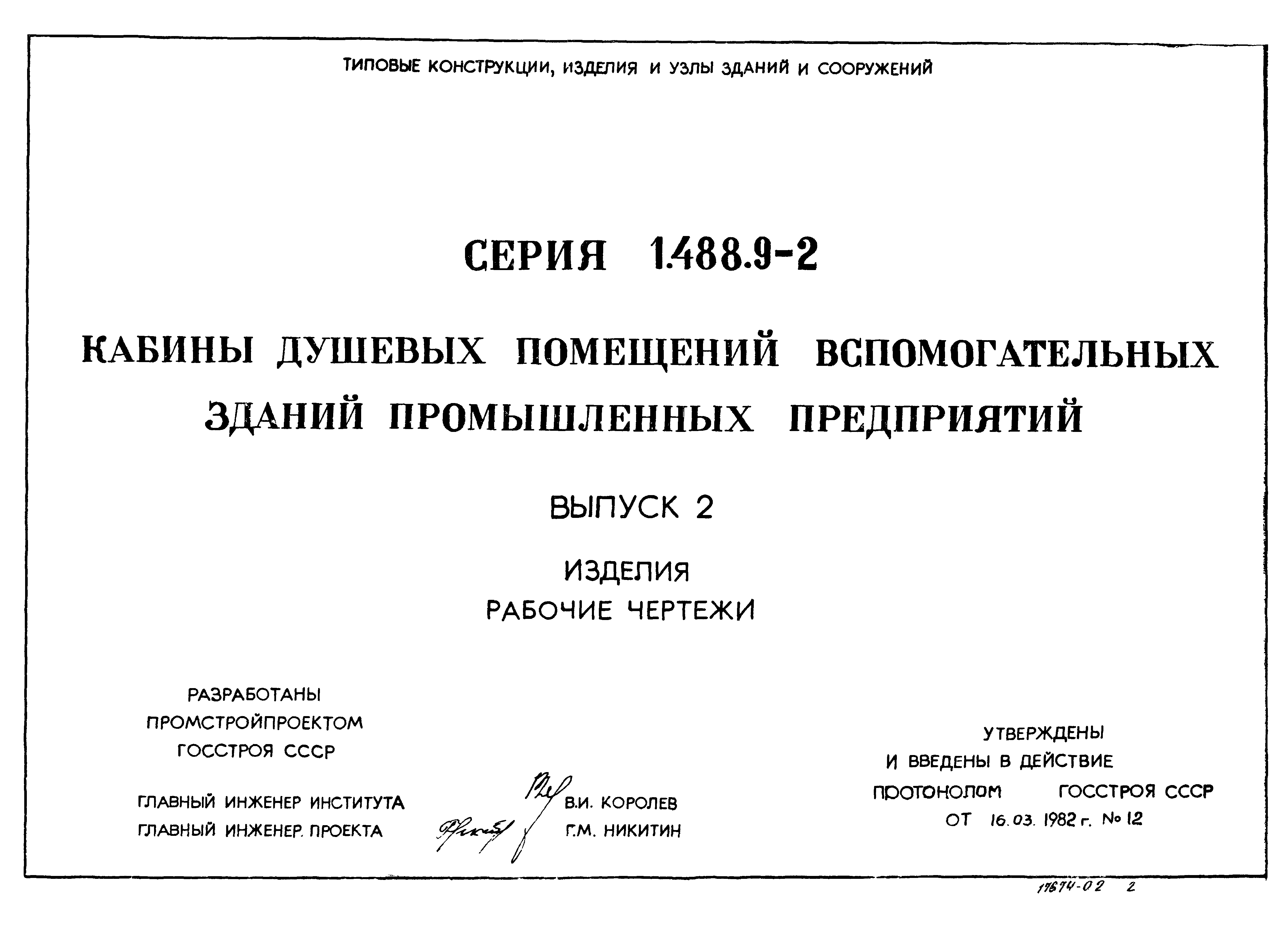 Серия 1.488.9-2