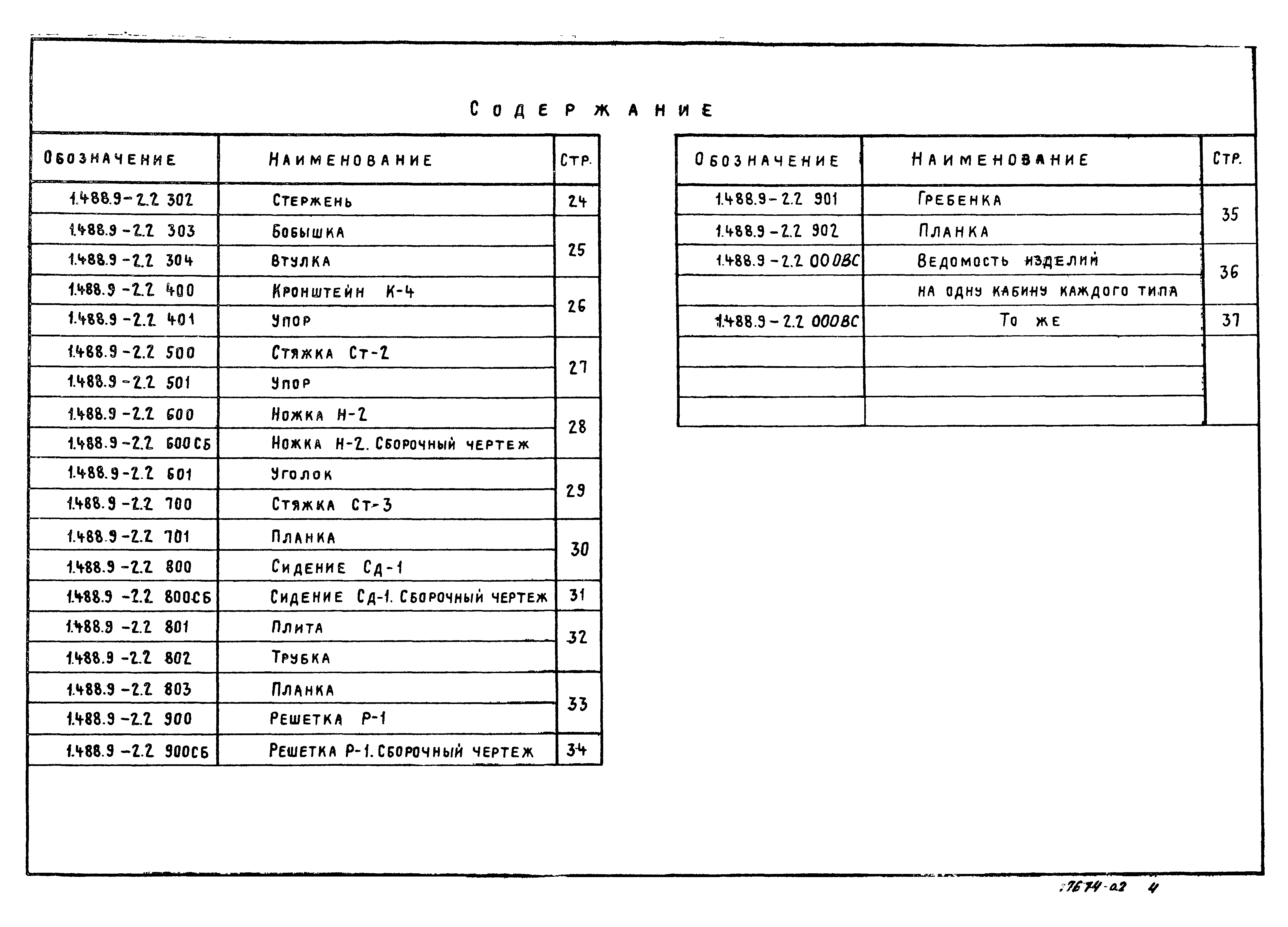 Серия 1.488.9-2