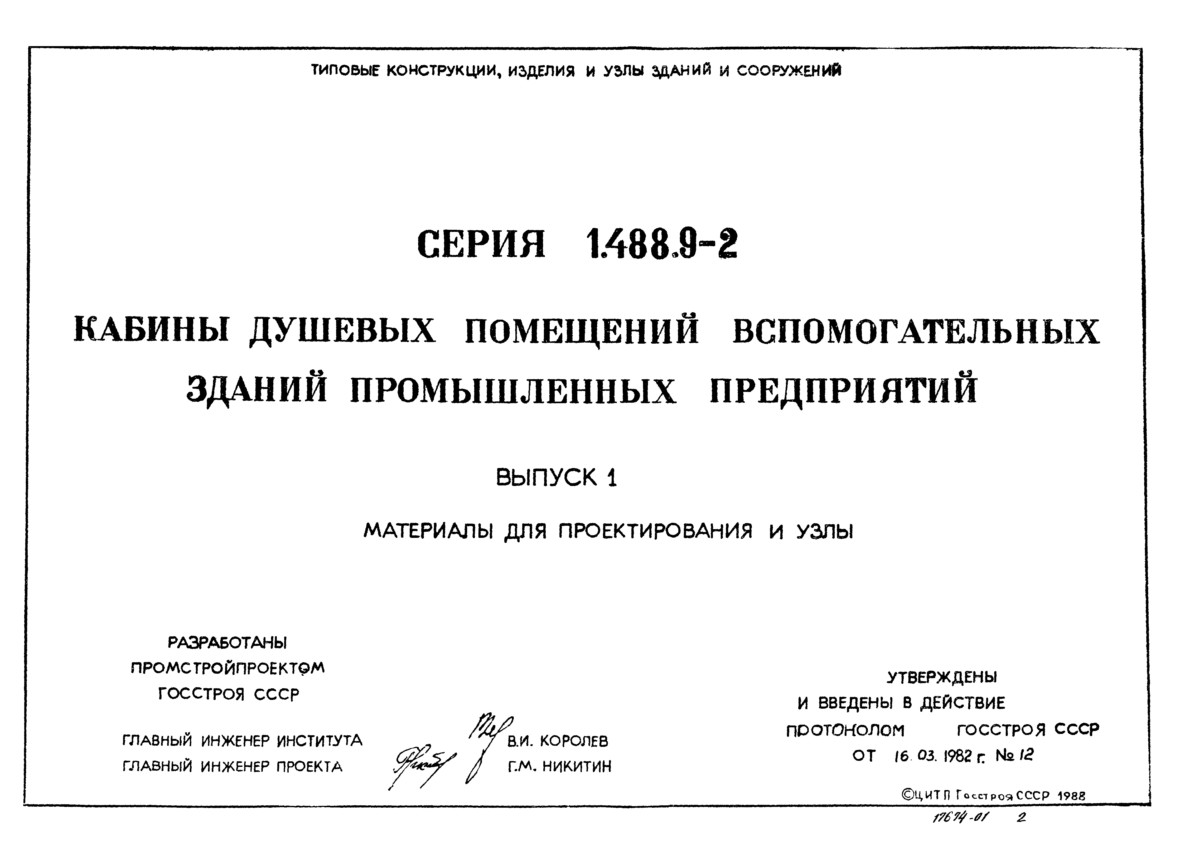 Серия 1.488.9-2