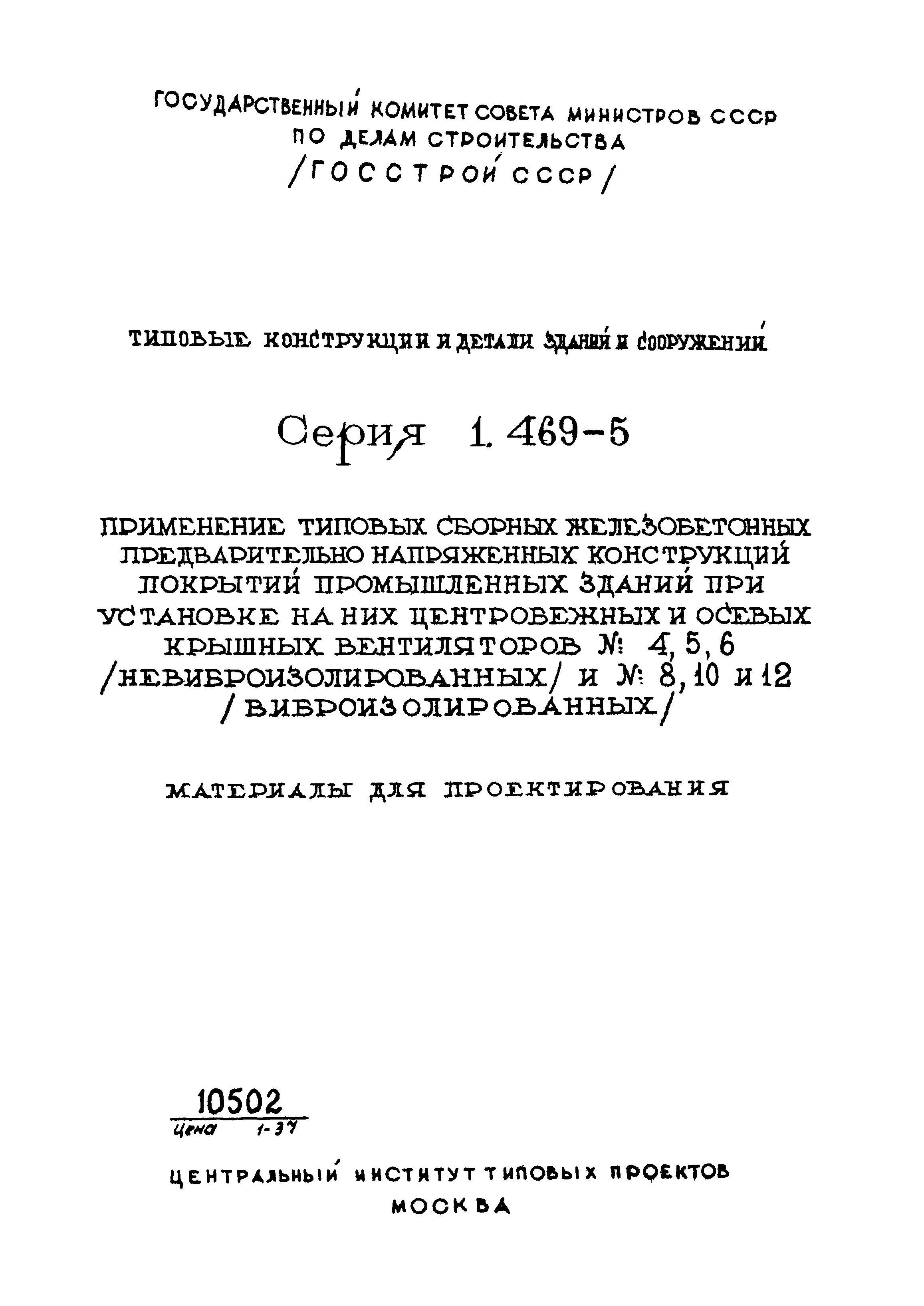 Серия 1.469-5