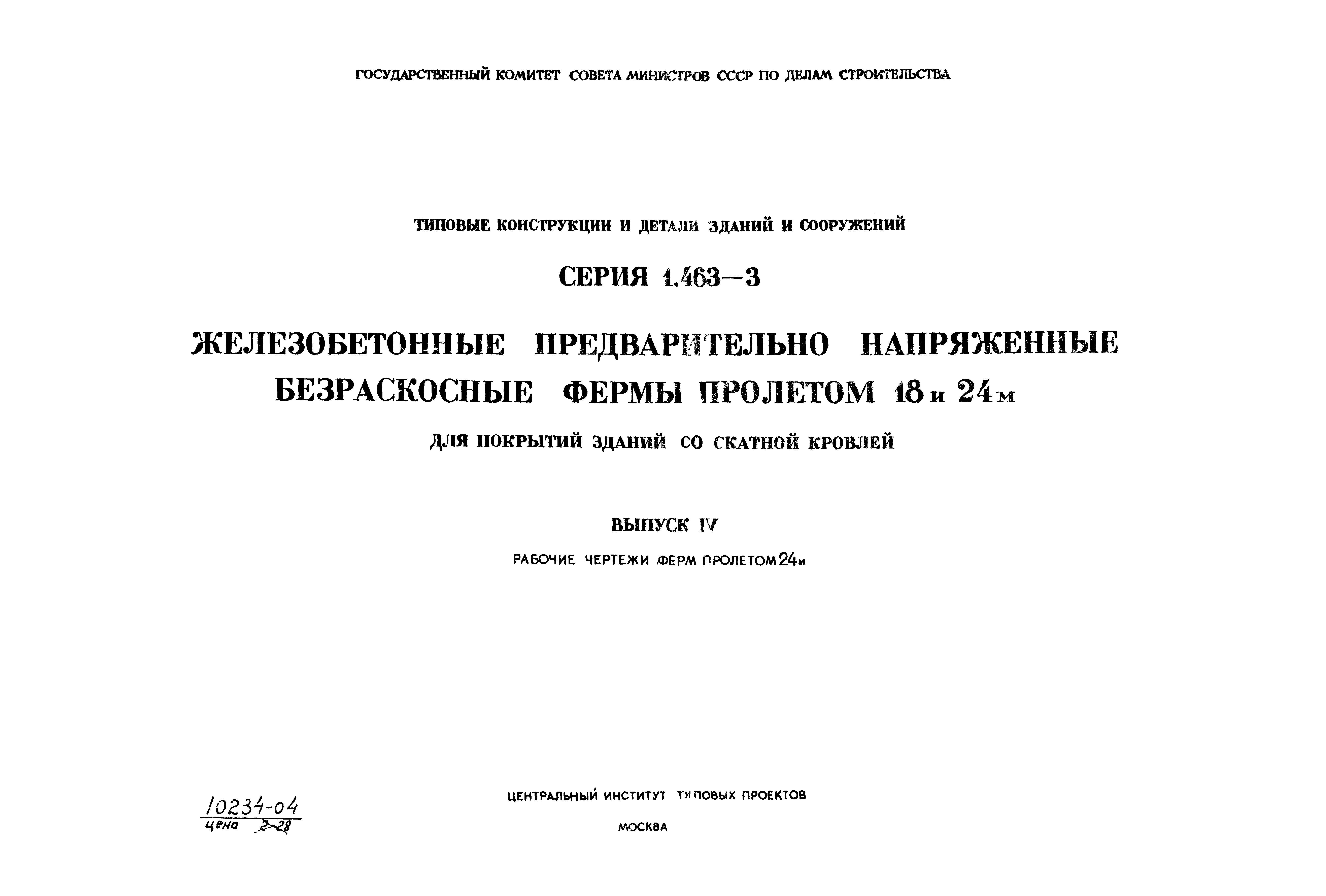 Серия 1.463-3