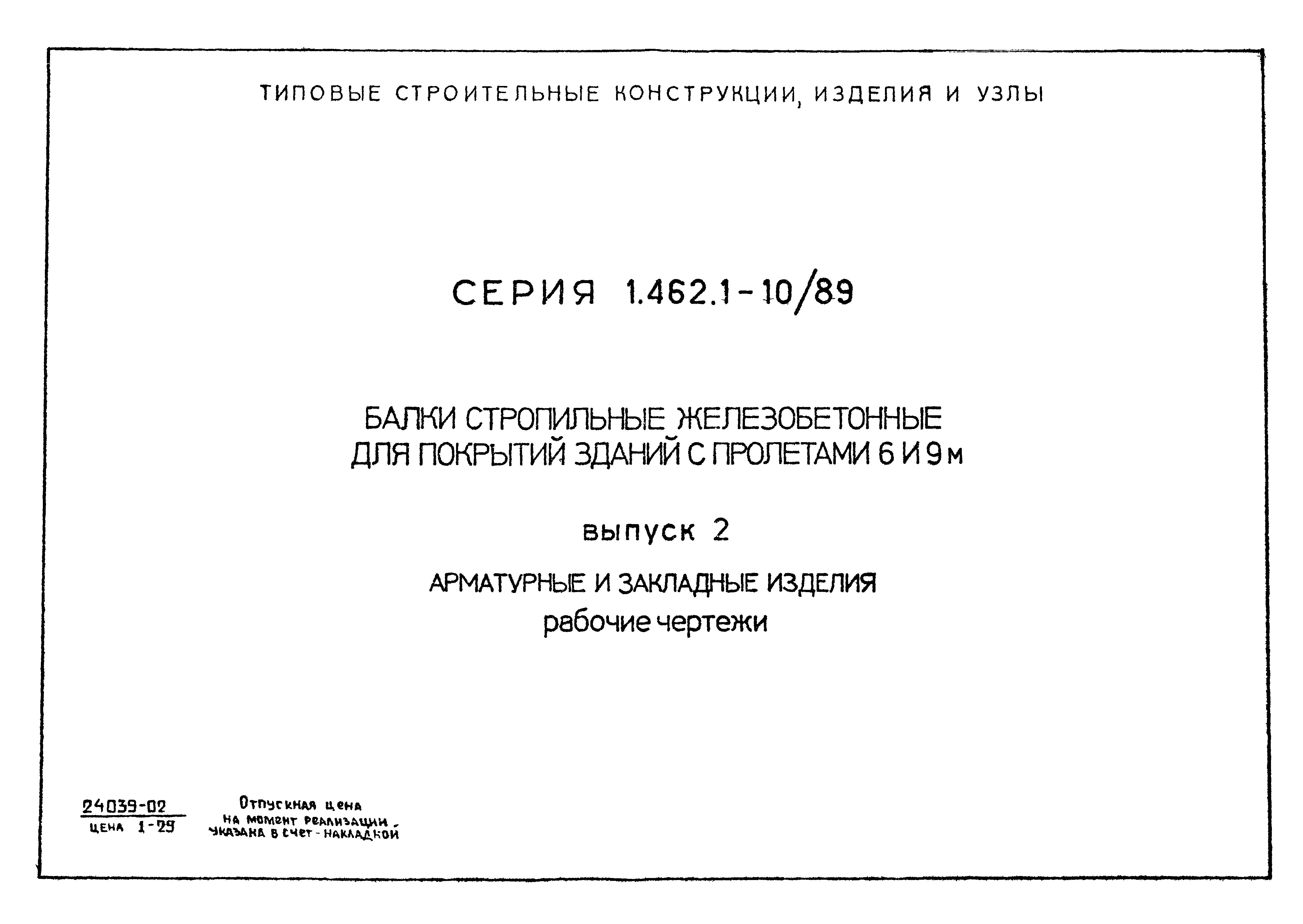 Серия 1.462.1-10/89