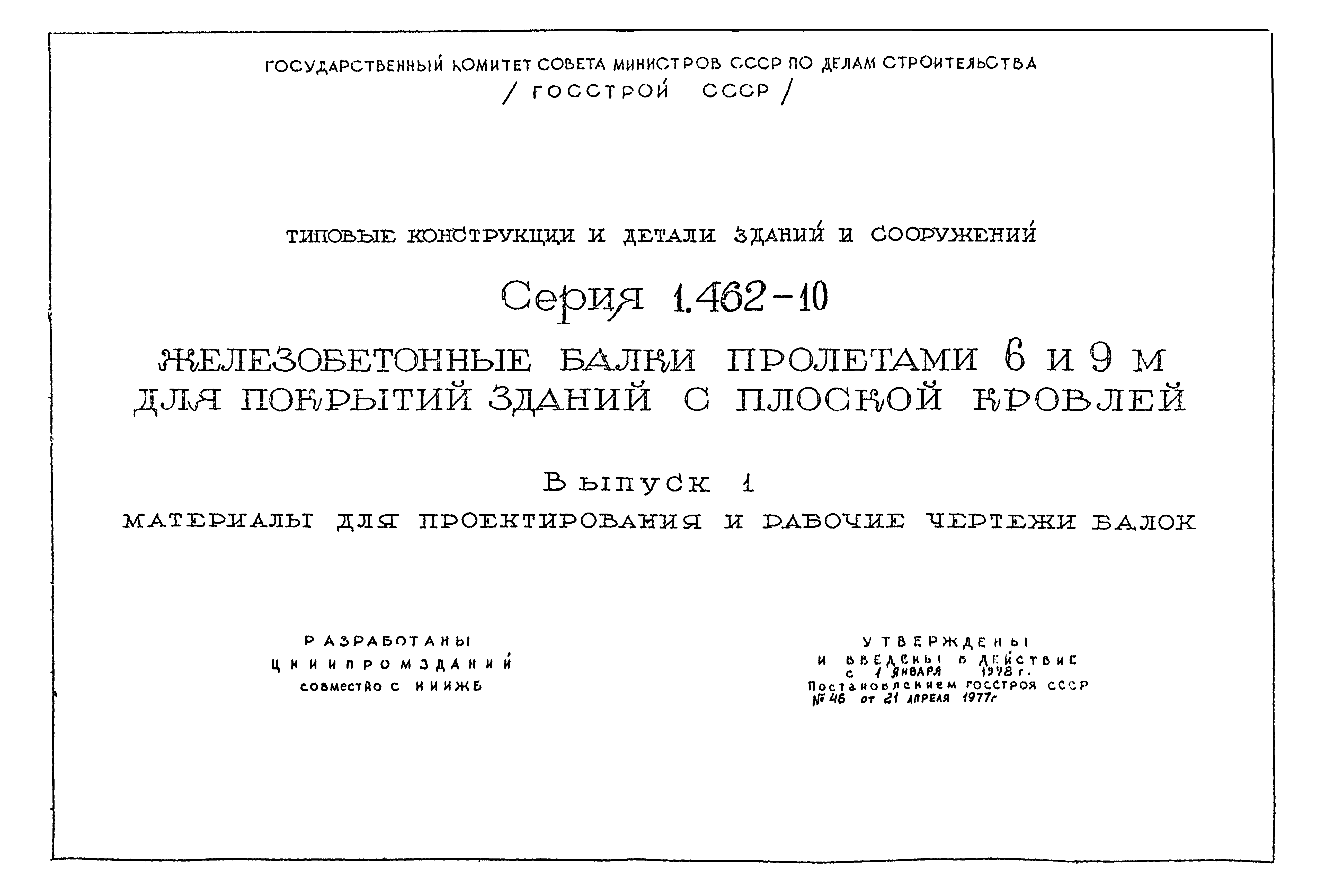 Серия 1.462-10