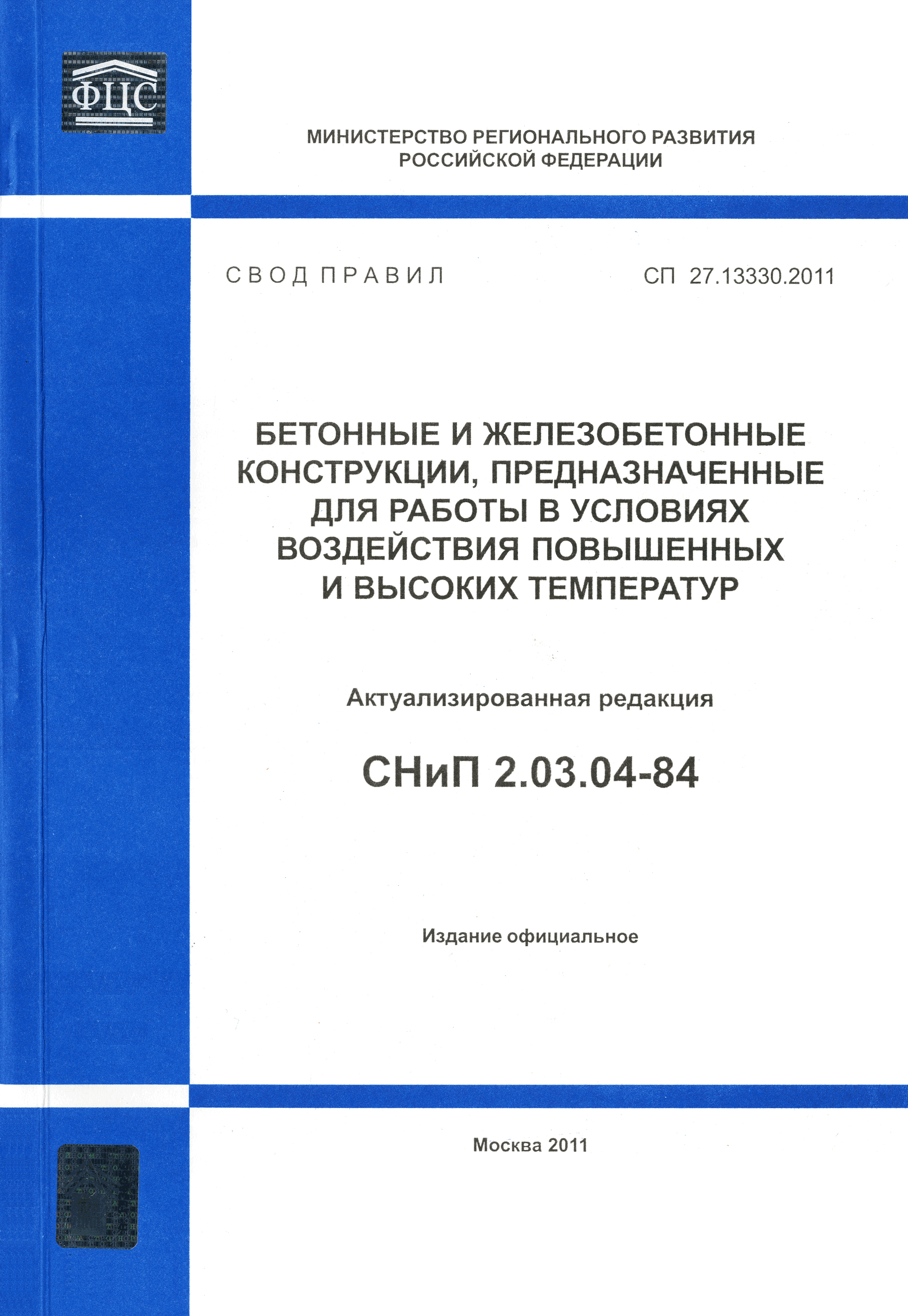СП 27.13330.2011
