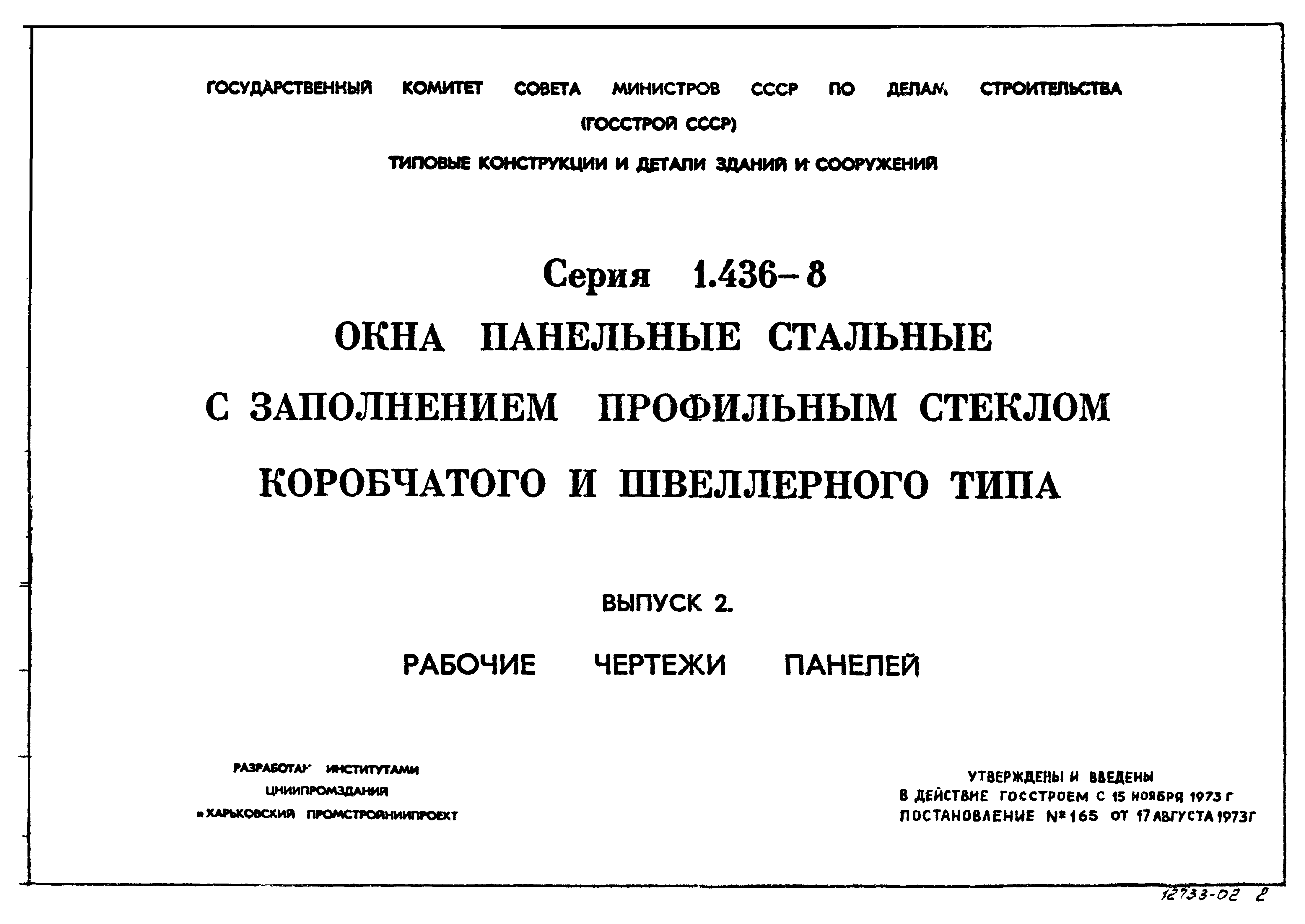 Серия 1.436-8