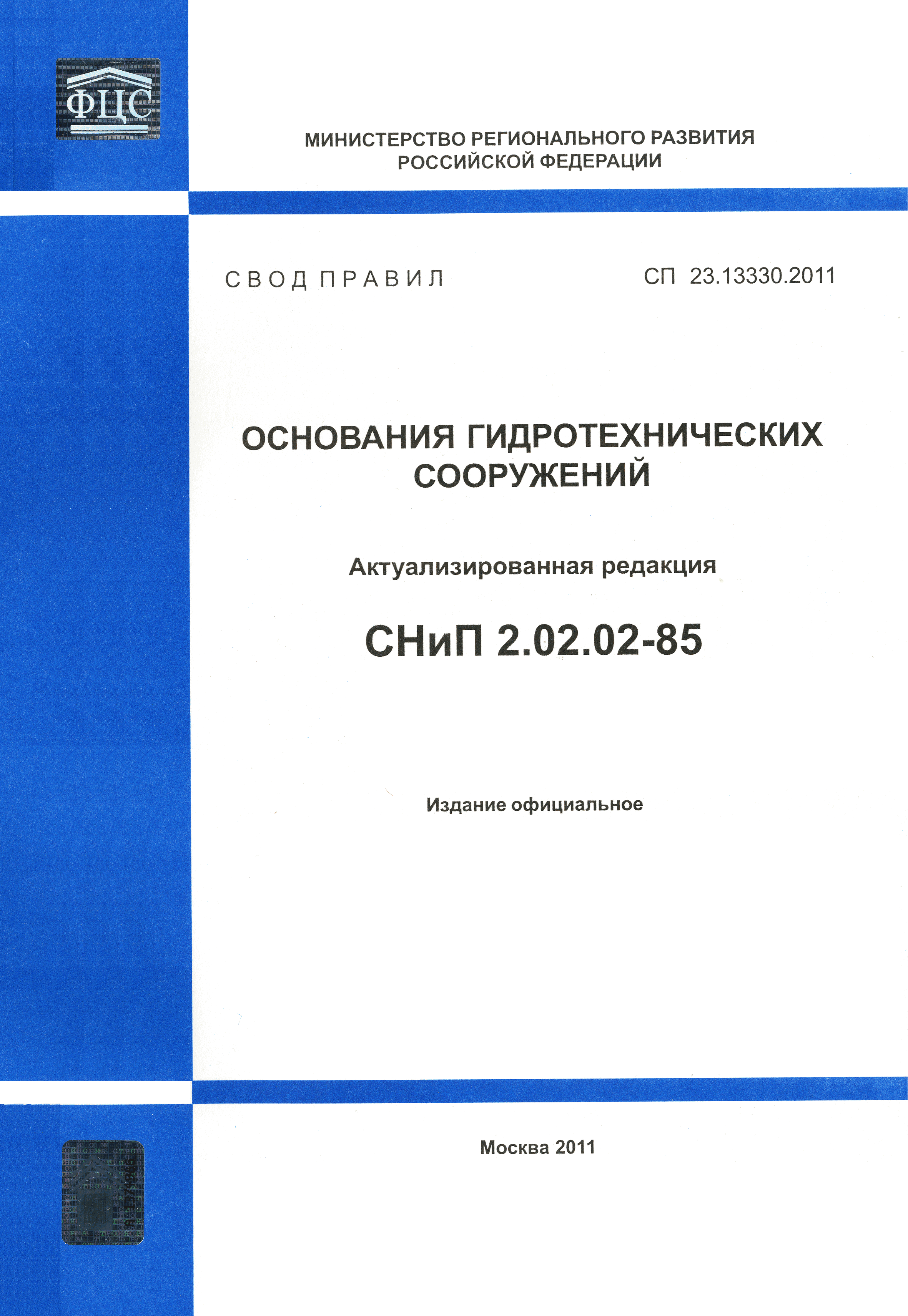 СП 23.13330.2011