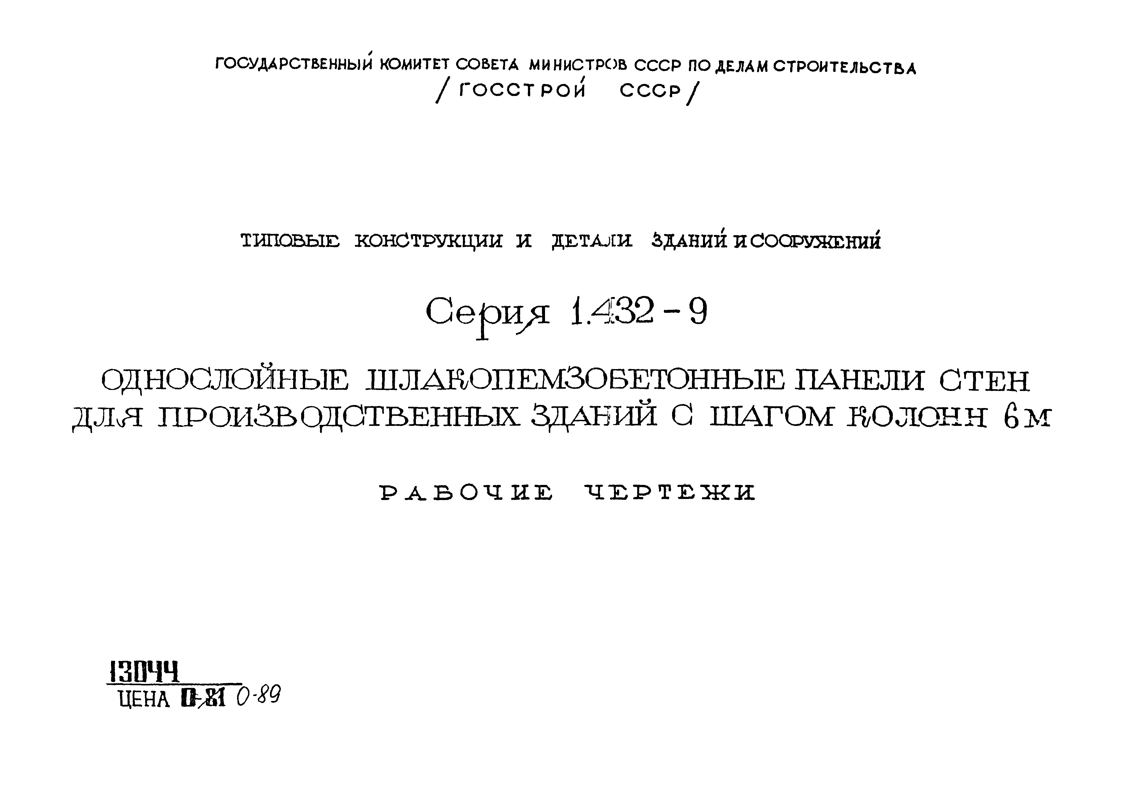 Серия 1.432-9