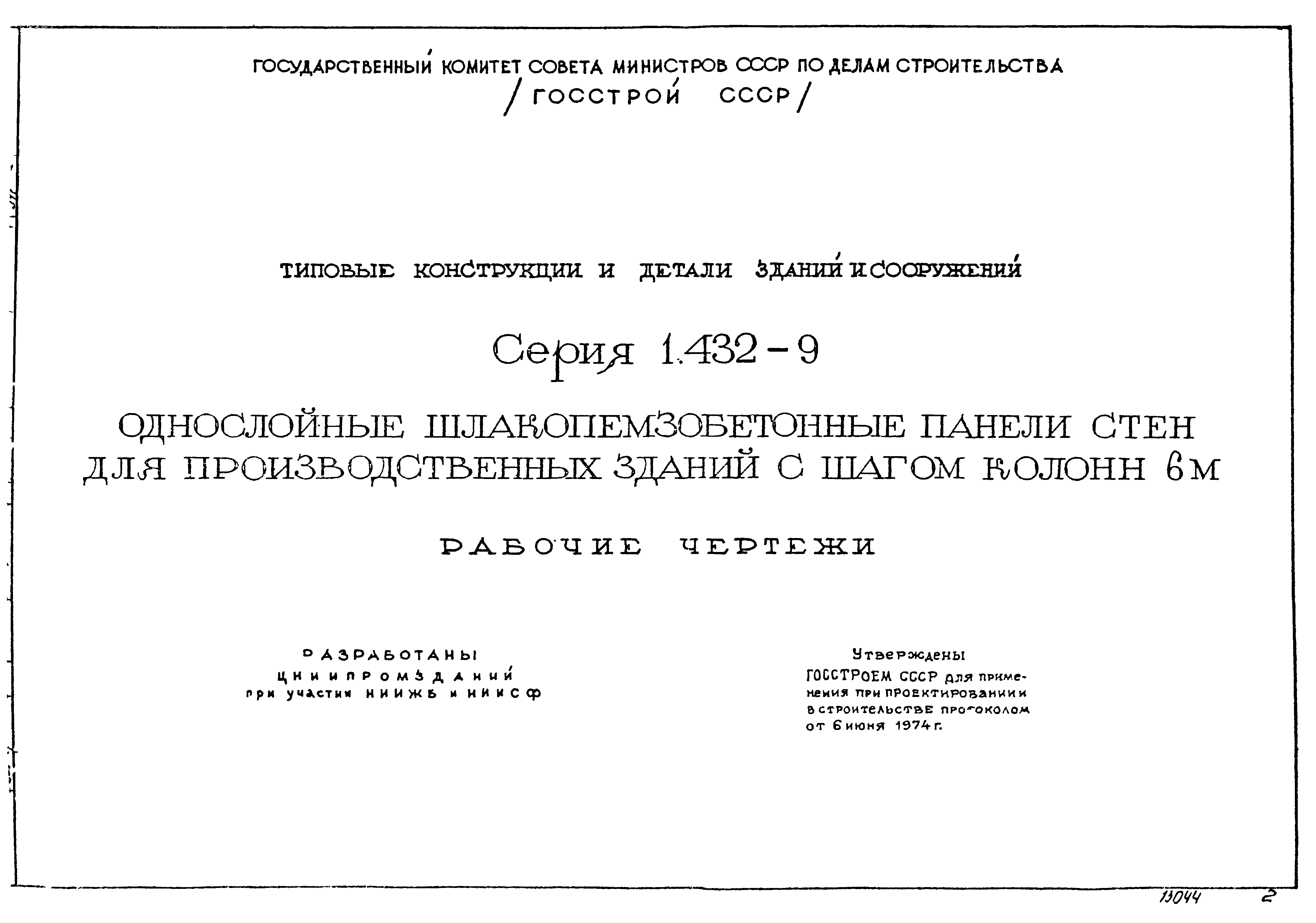 Серия 1.432-9