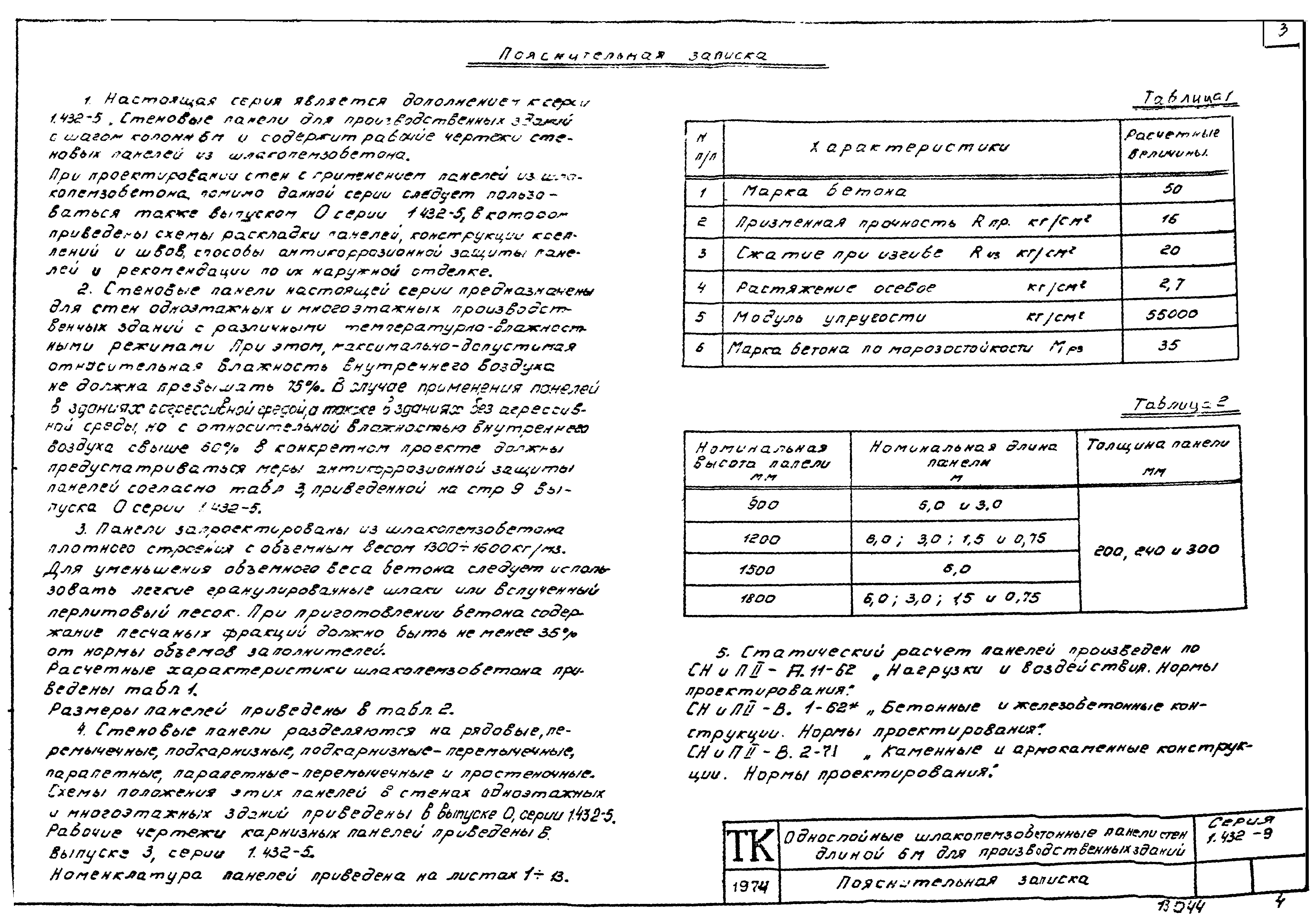 Серия 1.432-9