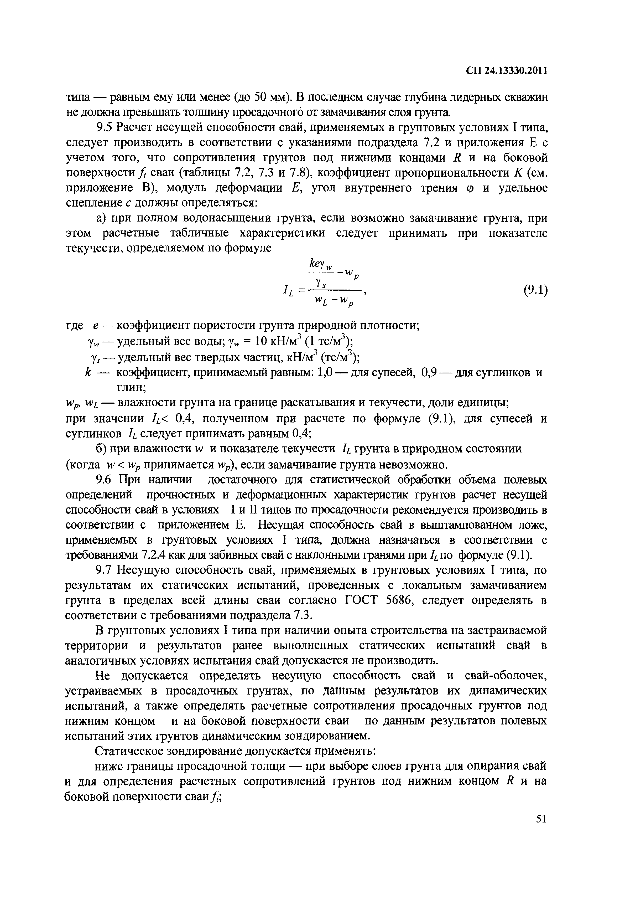 СП 24.13330.2011
