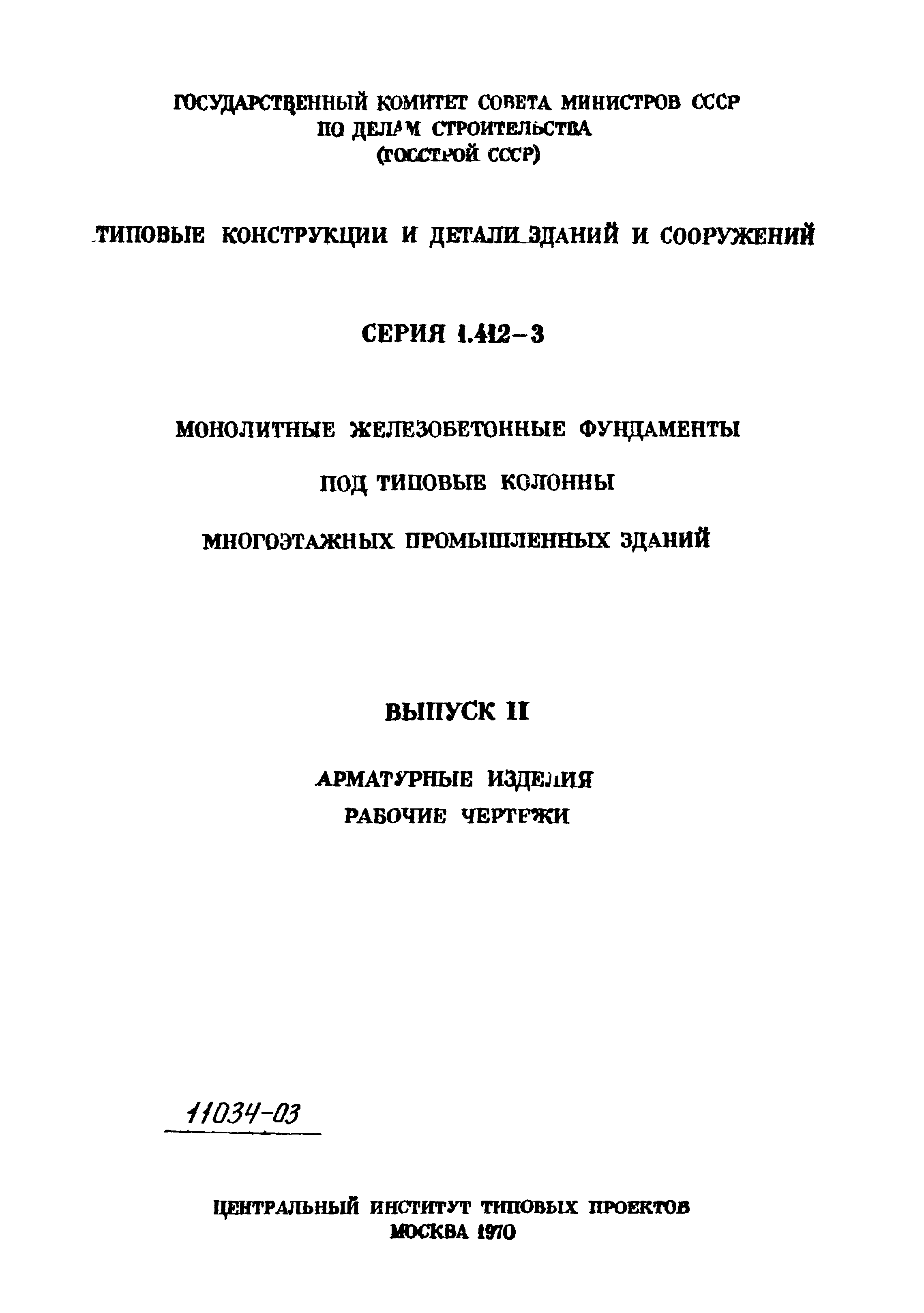 Серия 1.412-3