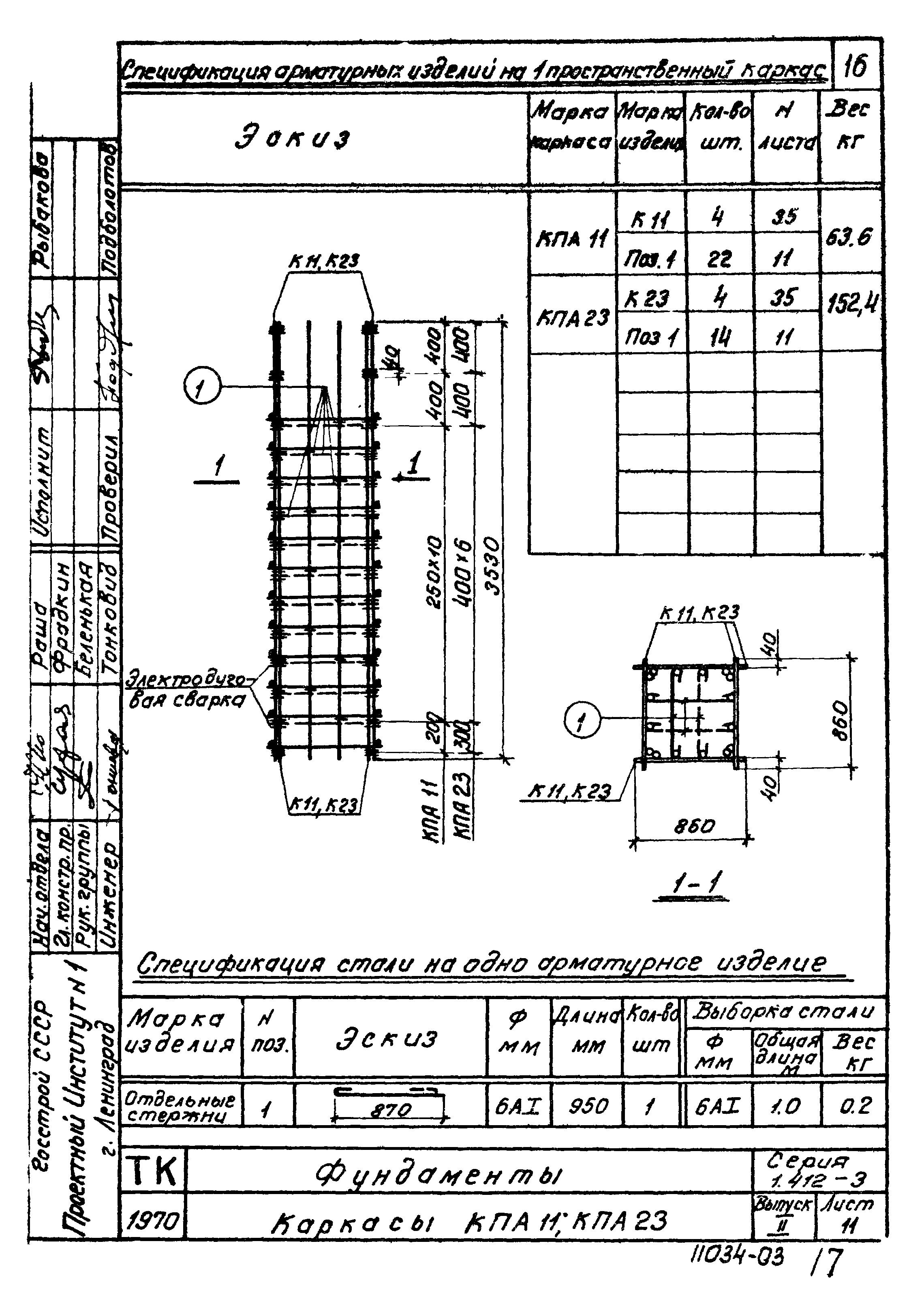 Серия 1.412-3