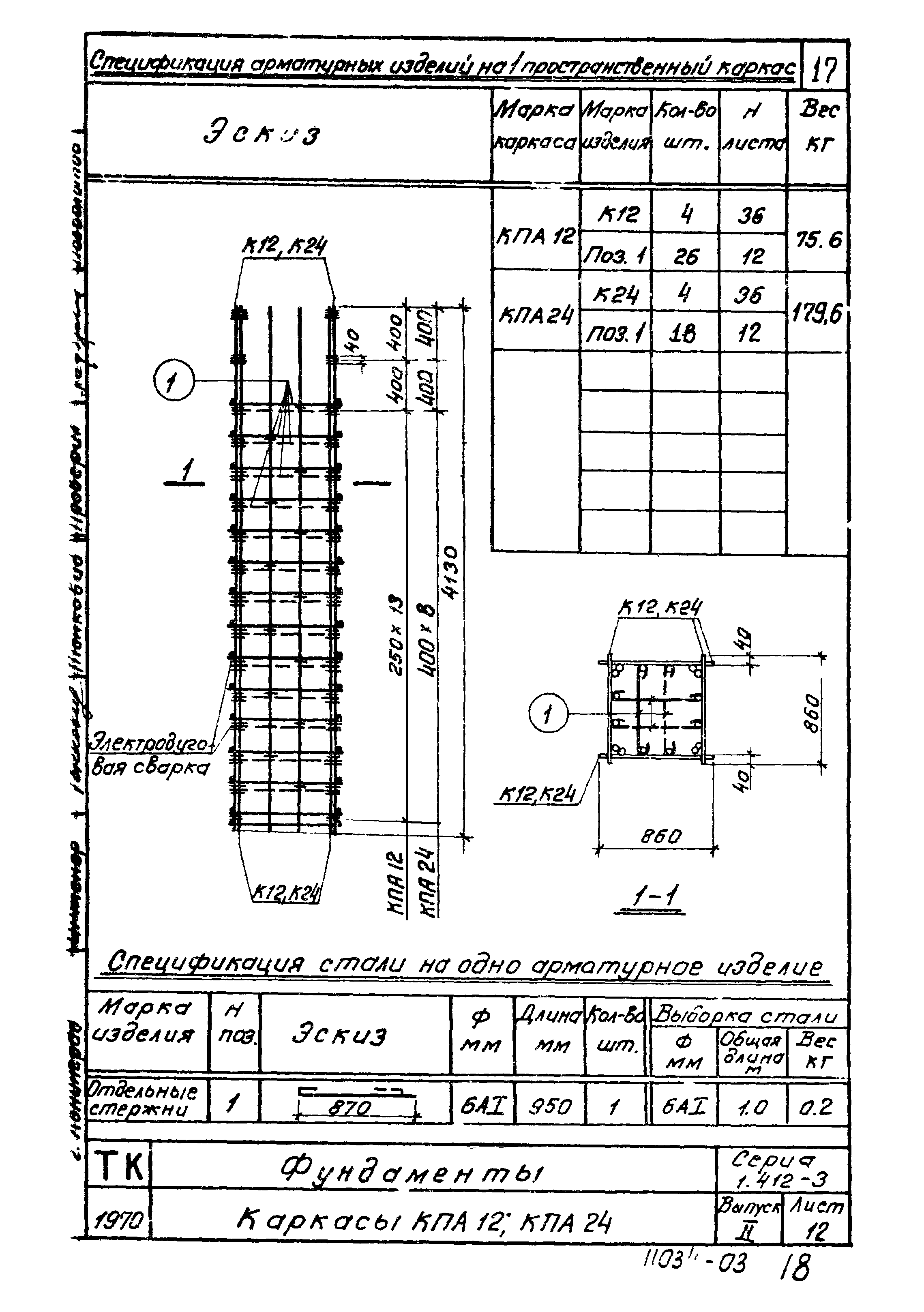 Серия 1.412-3