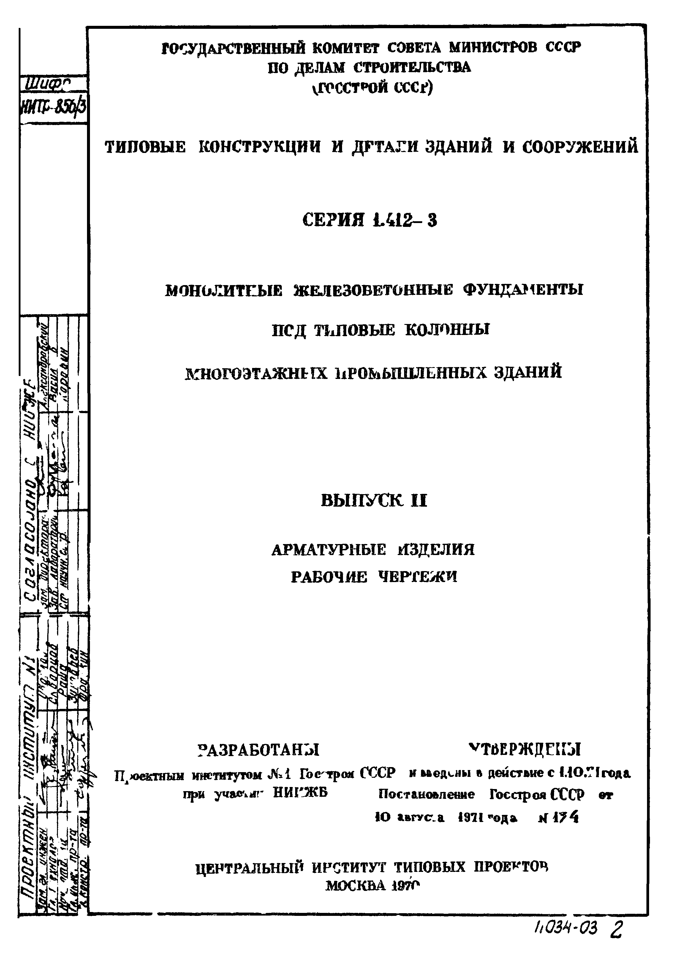 Серия 1.412-3