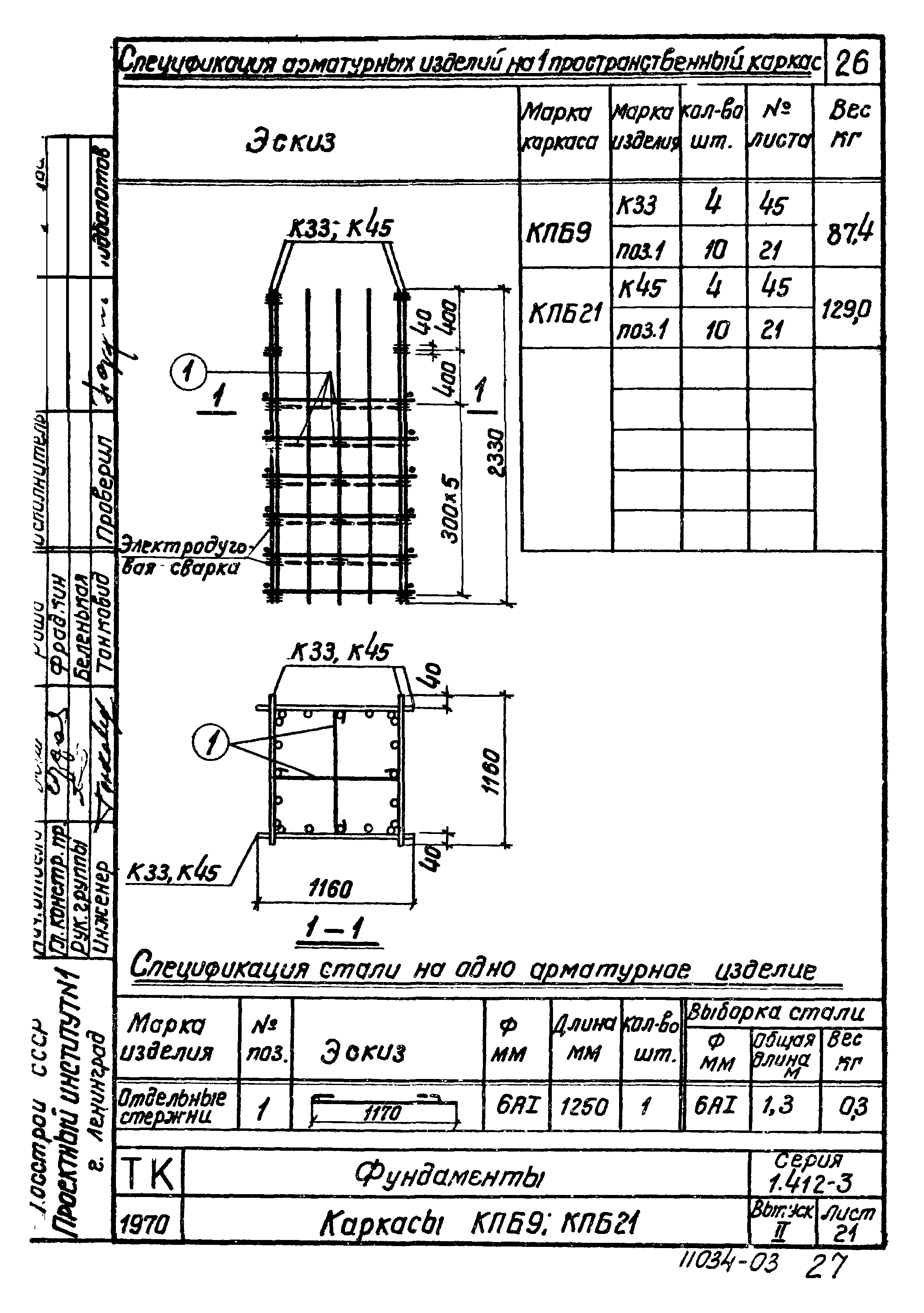 Серия 1.412-3