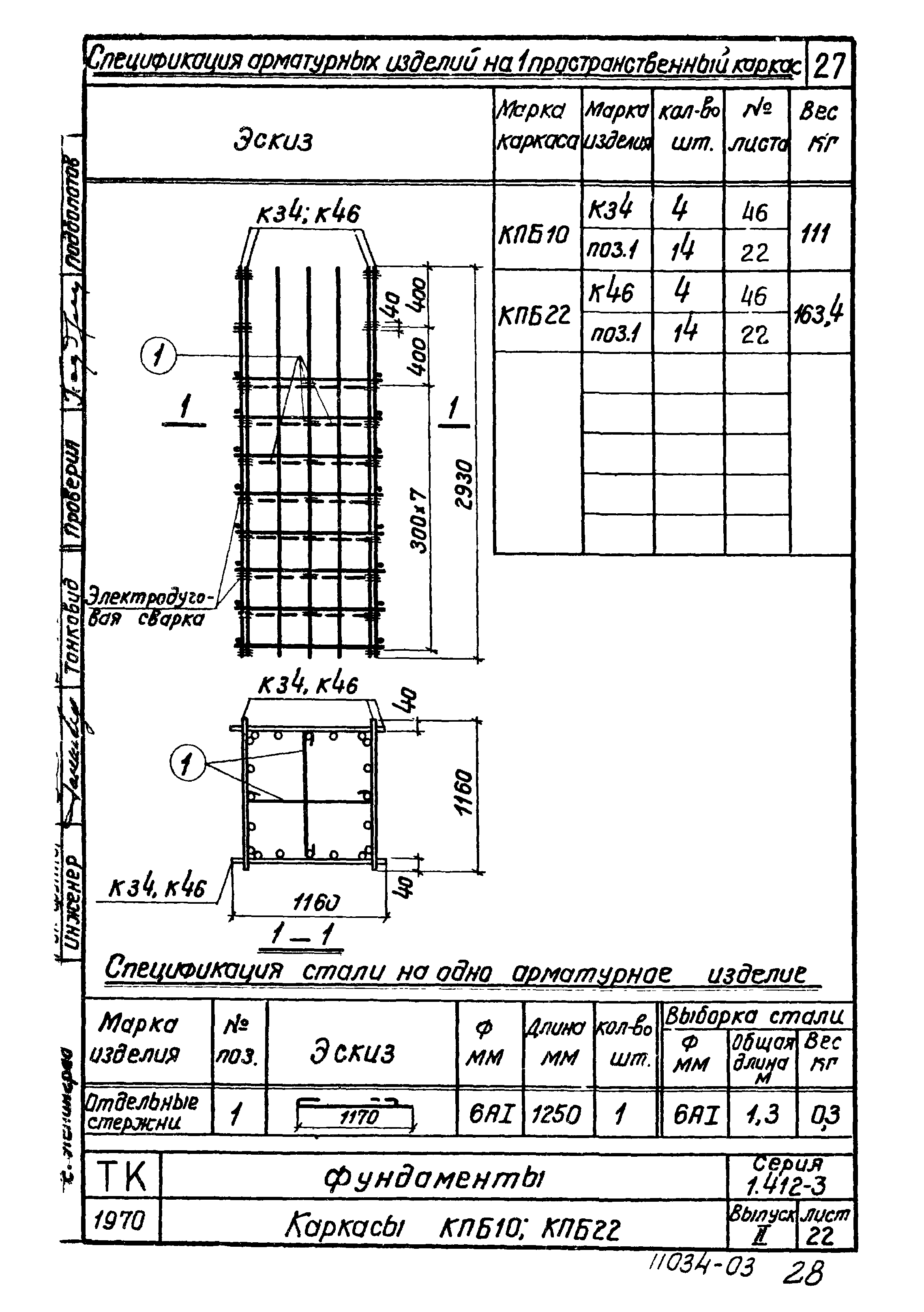 Серия 1.412-3