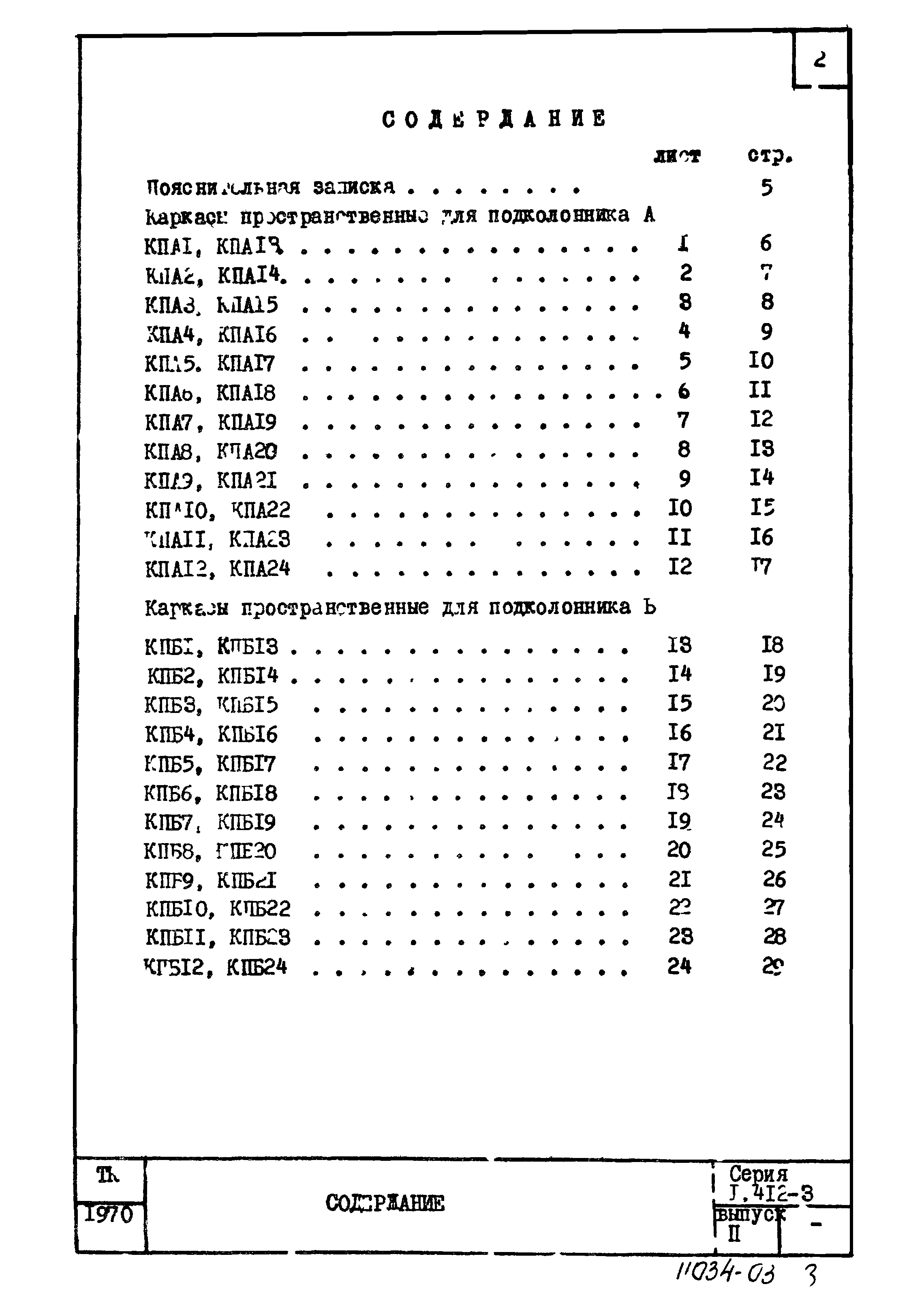 Серия 1.412-3