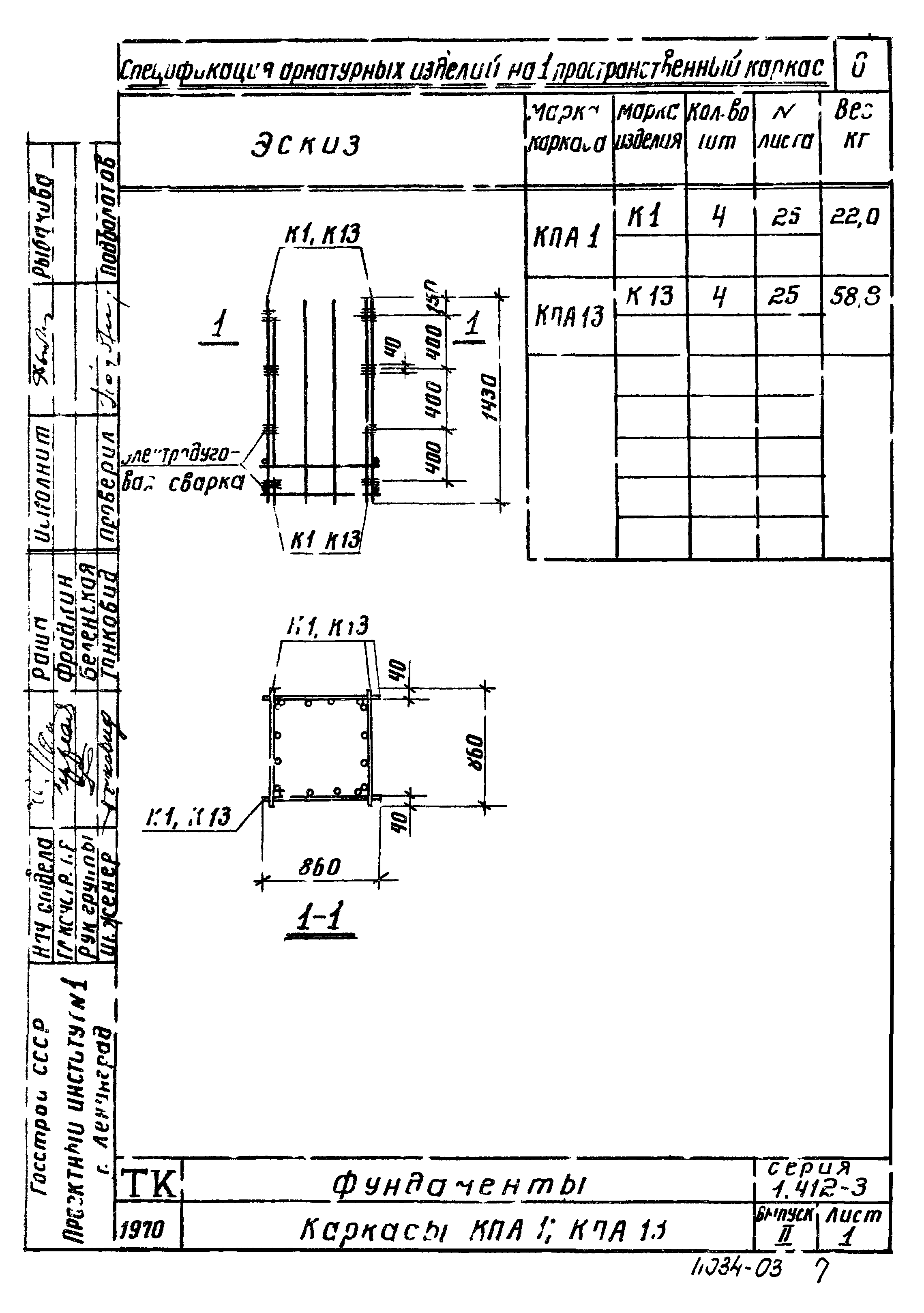 Серия 1.412-3