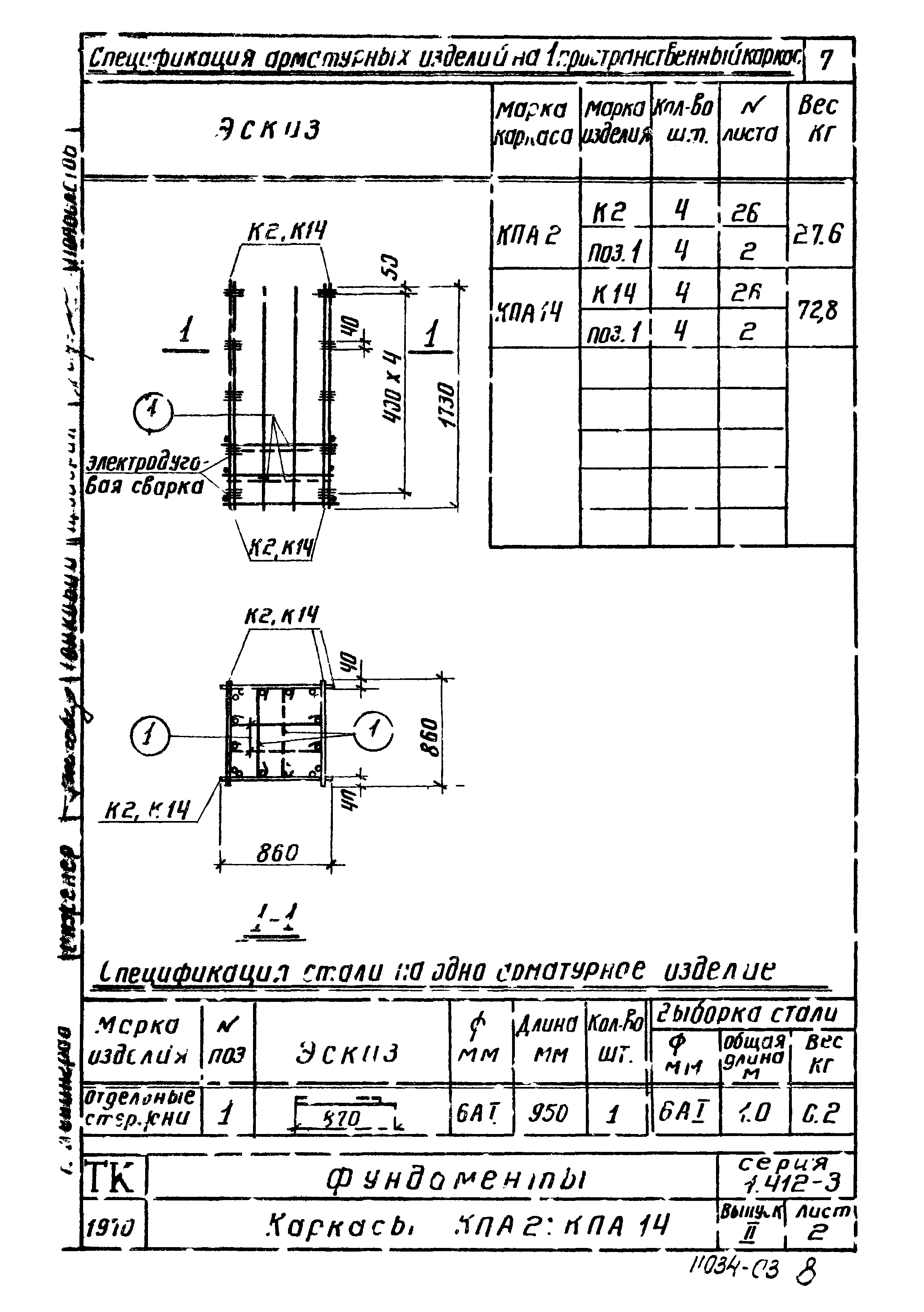 Серия 1.412-3