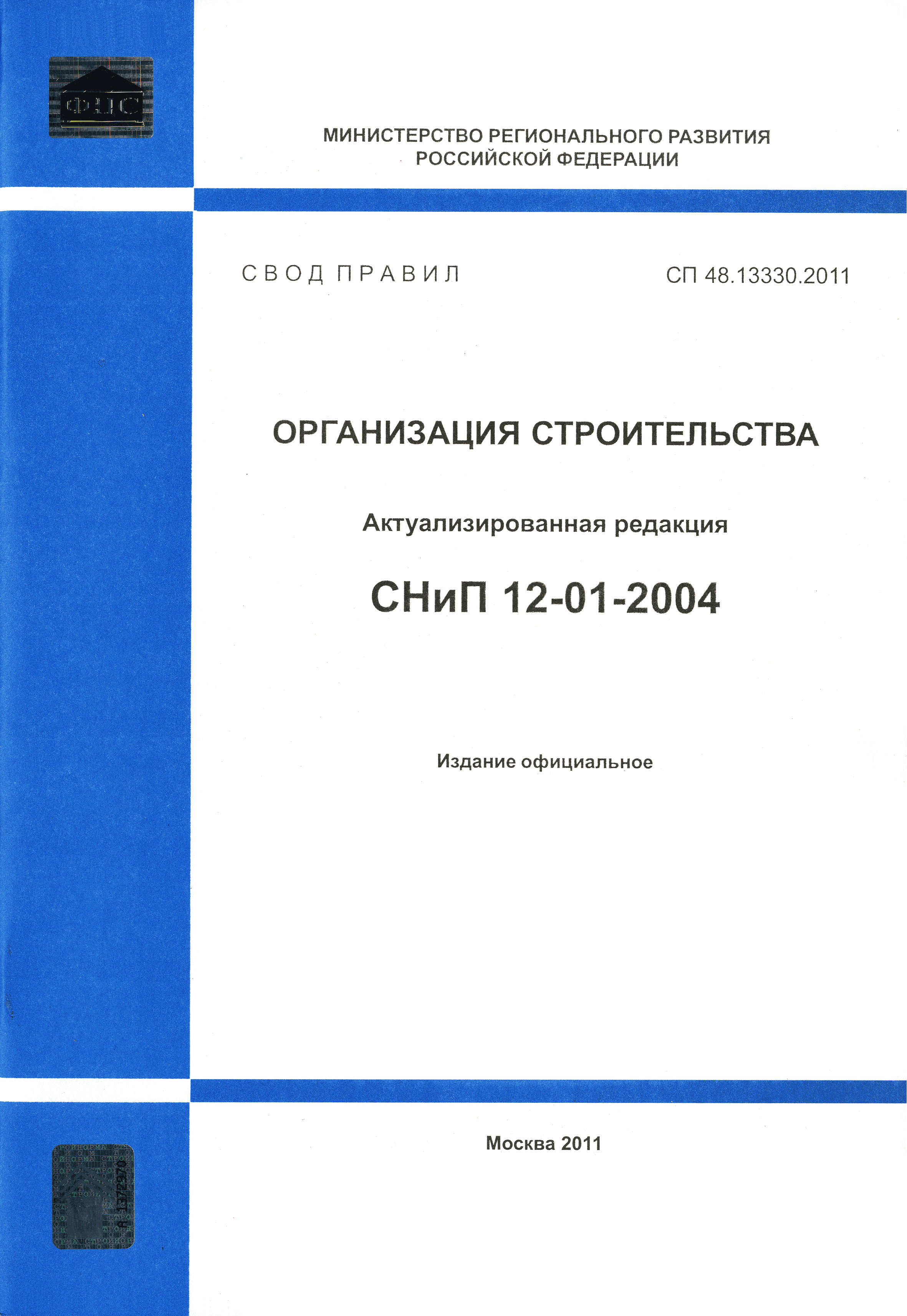 СП 48.13330.2011