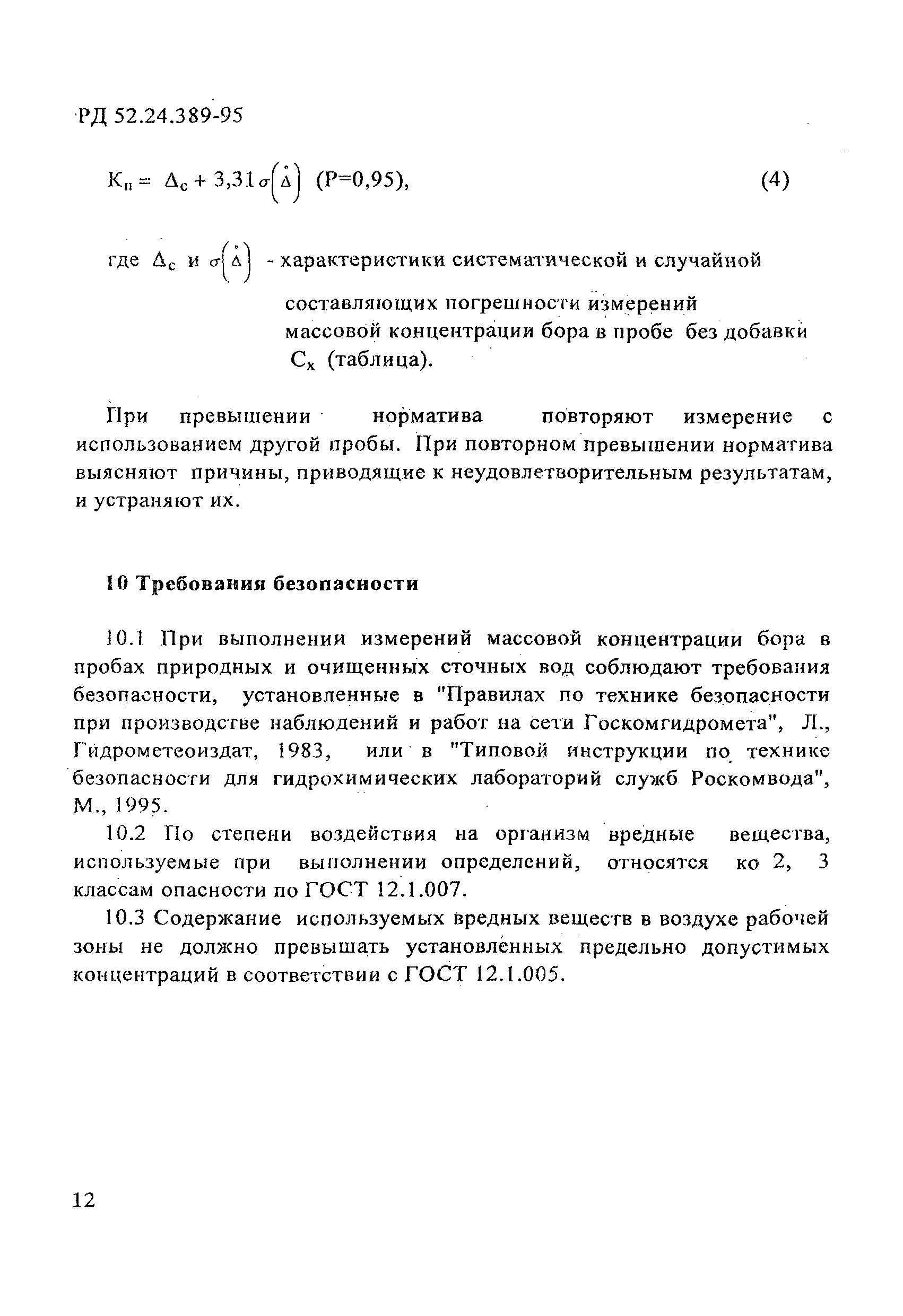 РД 52.24.389-95