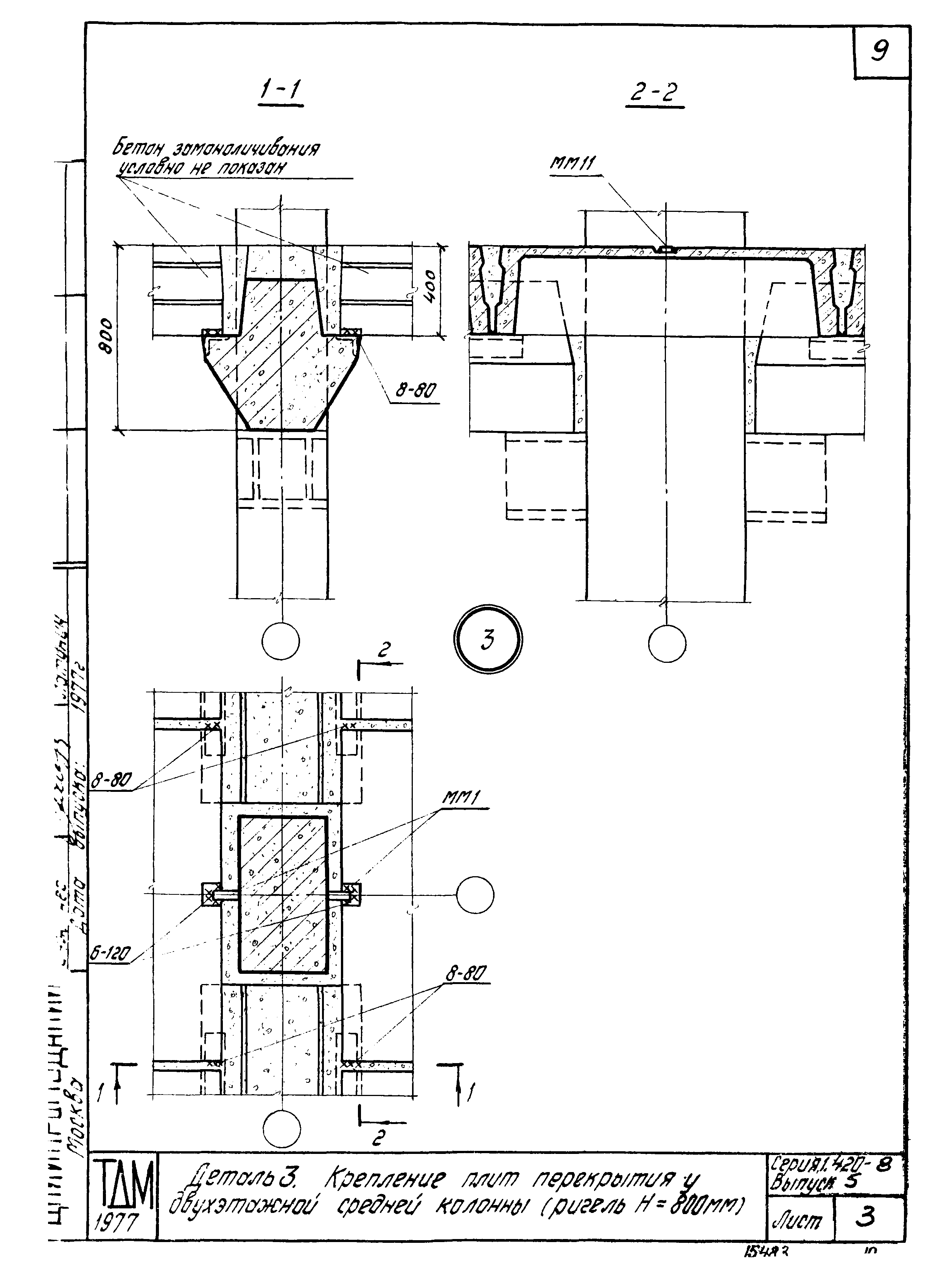 Серия 1.420-8