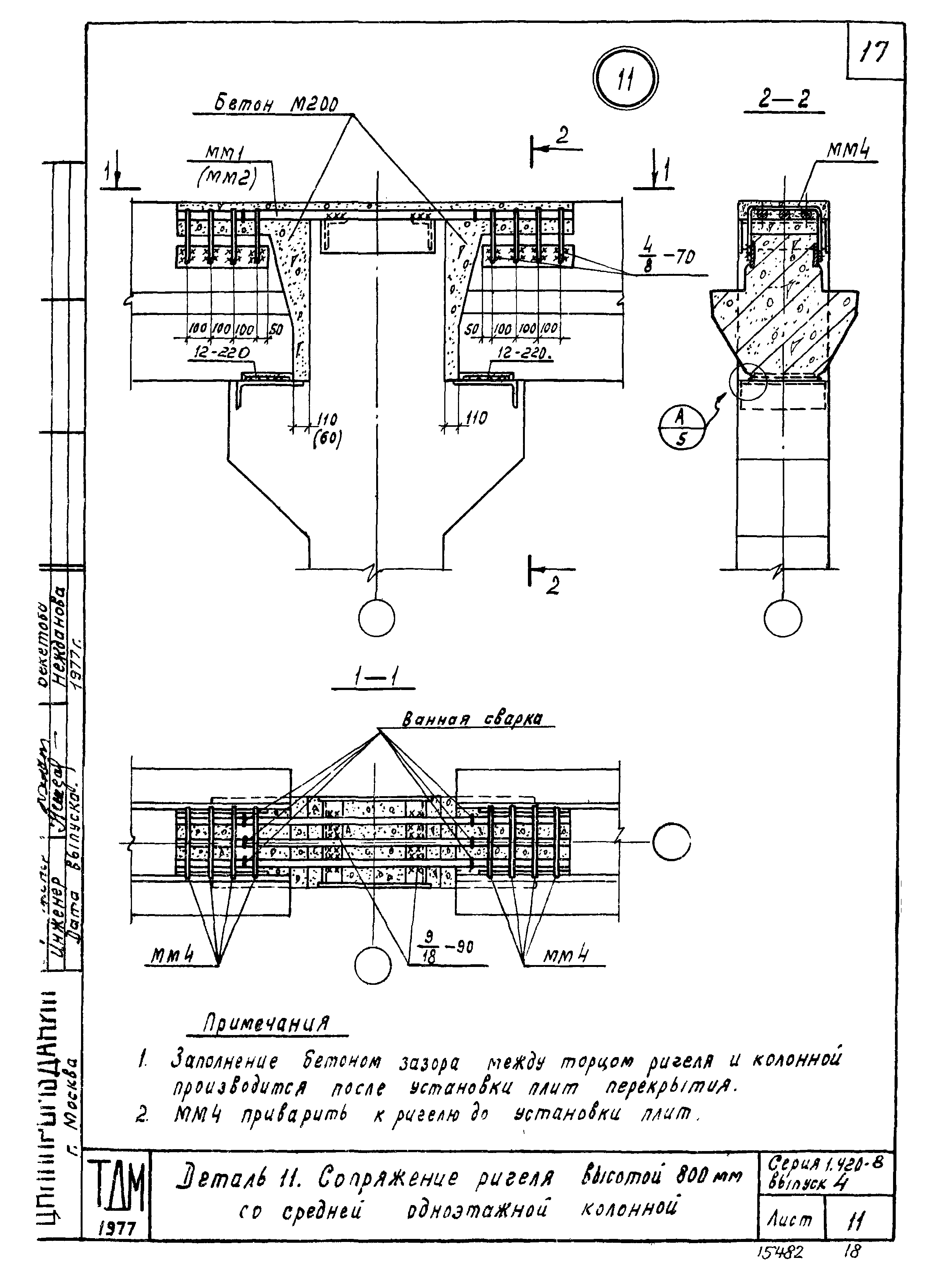 Серия 1.420-8