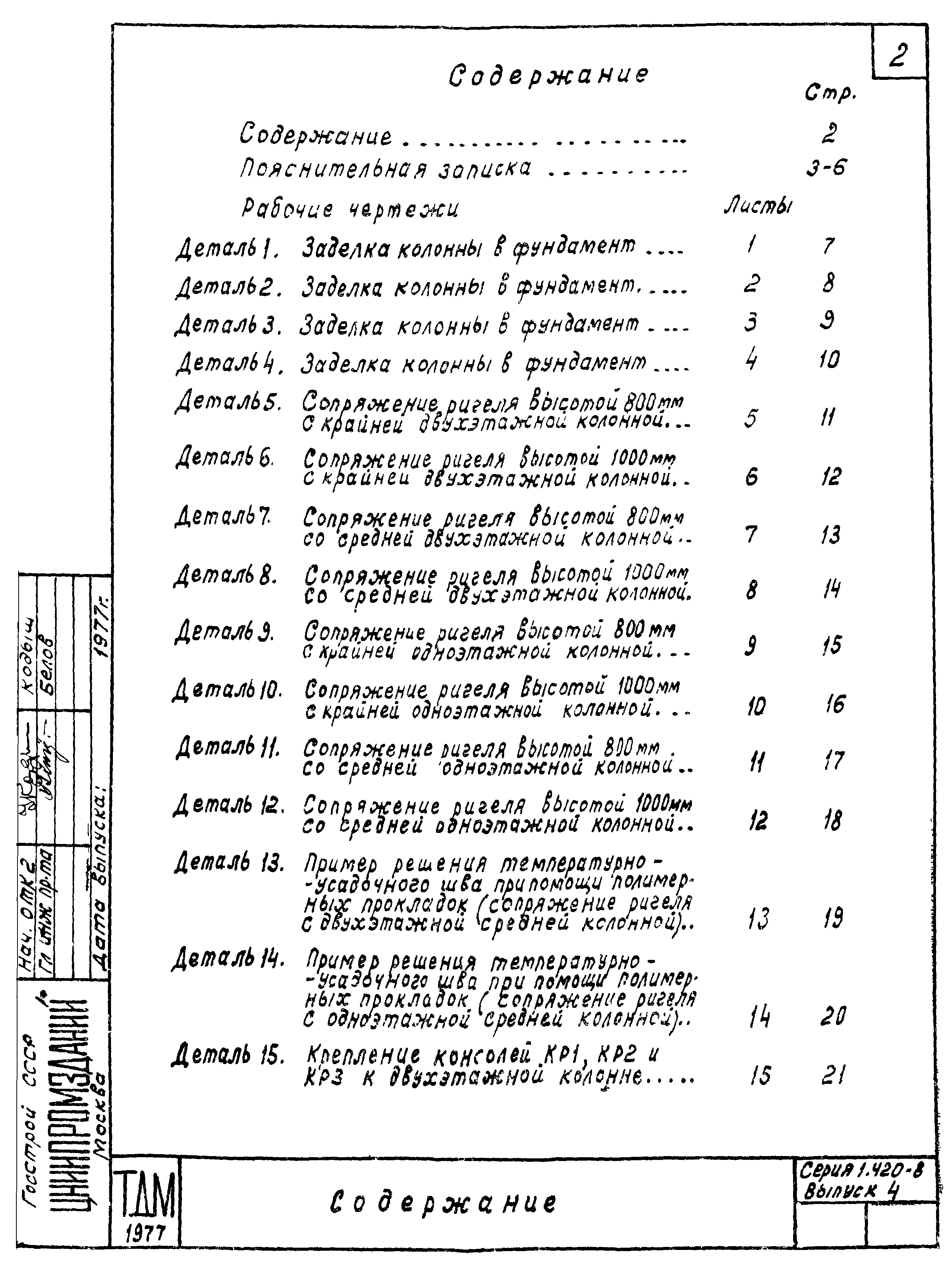 Серия 1.420-8