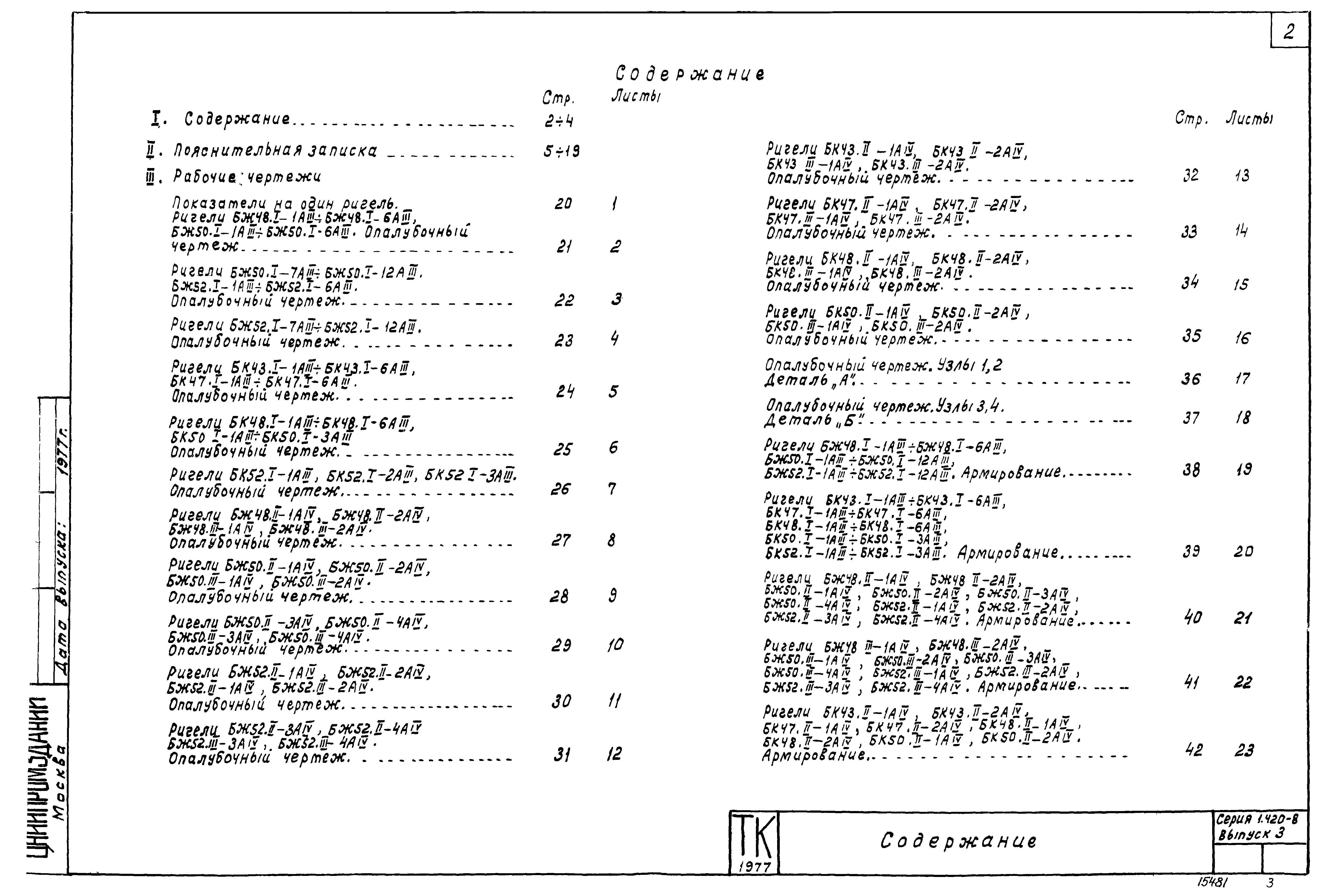 Серия 1.420-8