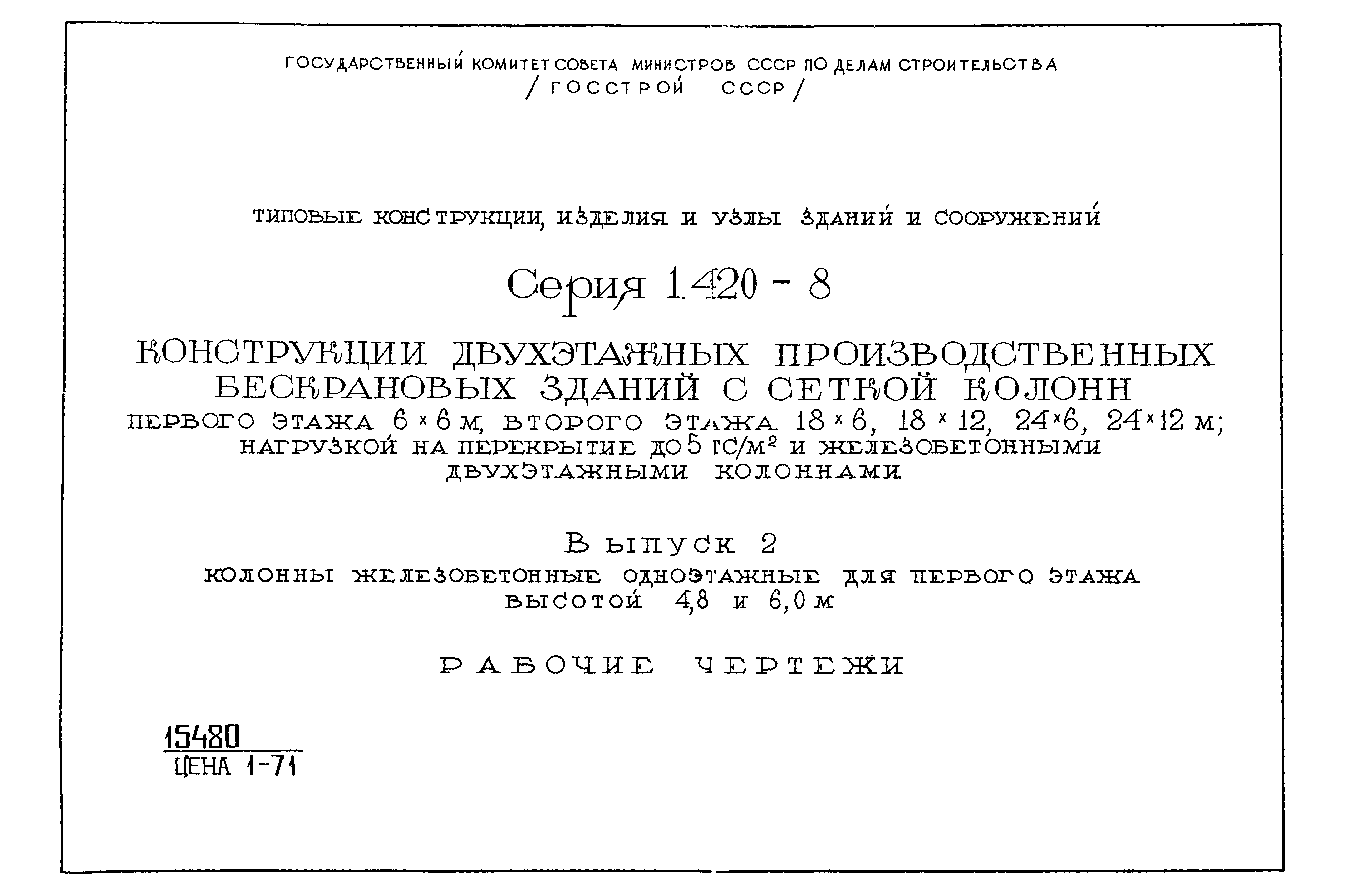 Серия 1.420-8