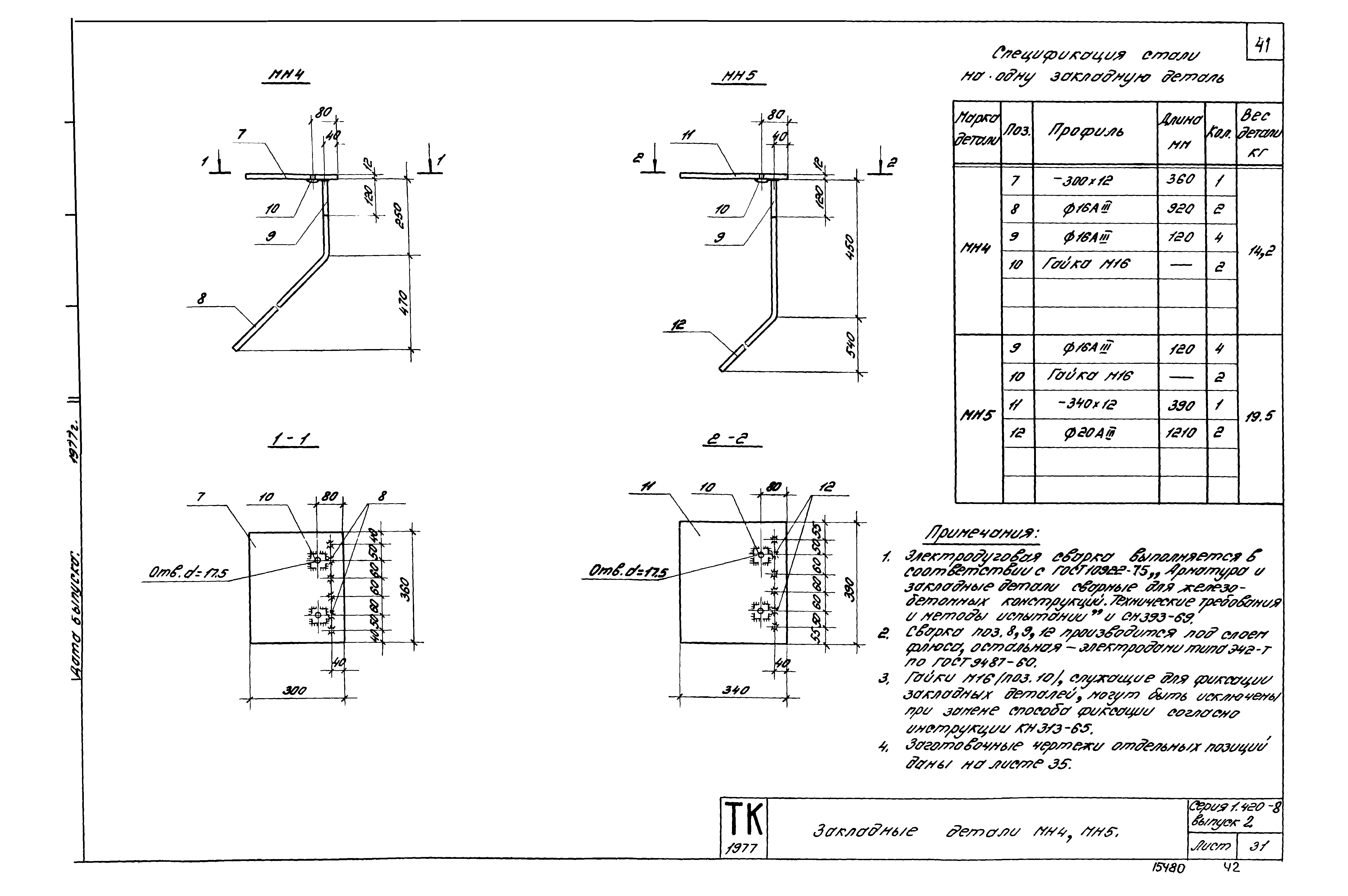 Серия 1.420-8