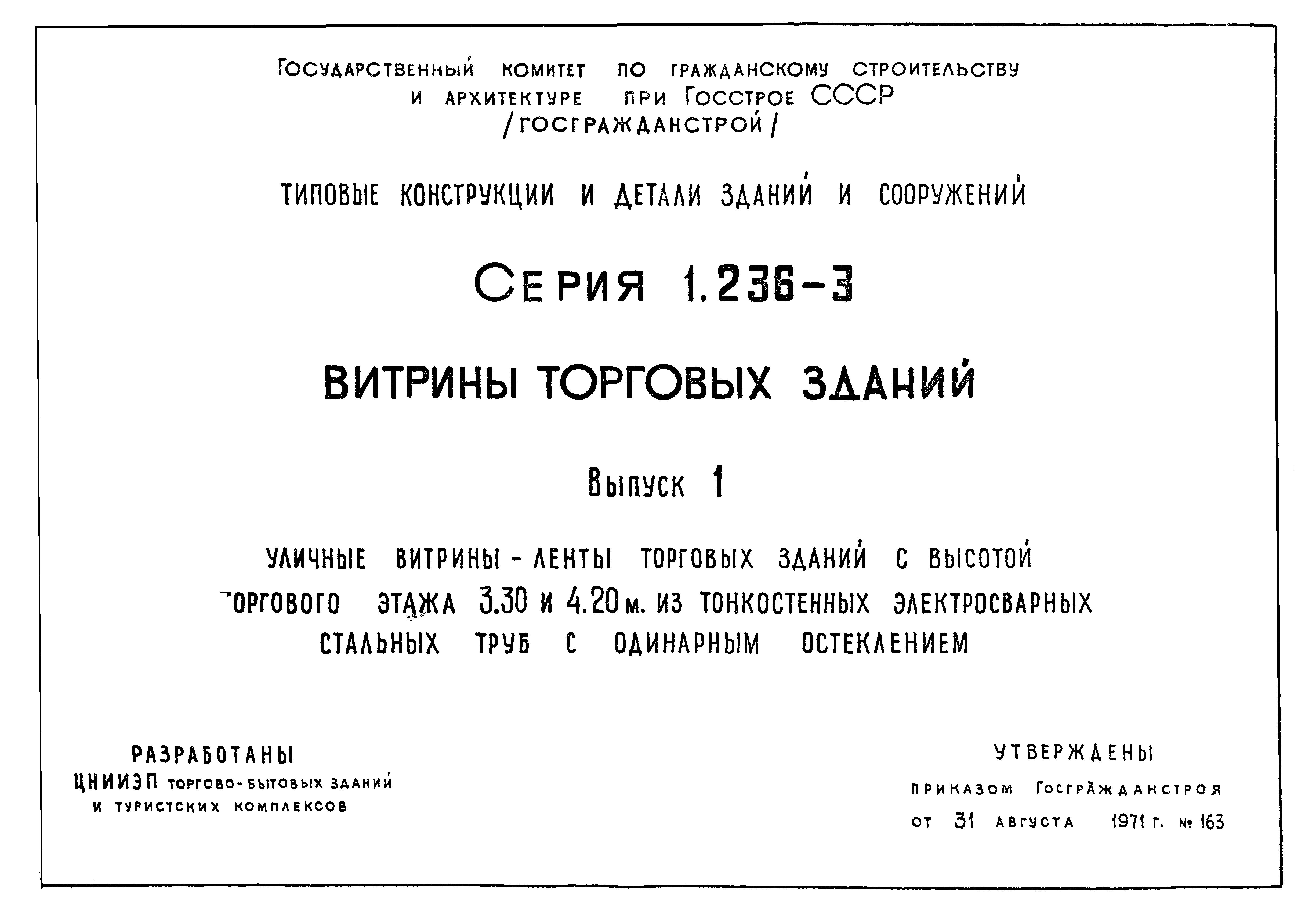 Серия 1.236-3