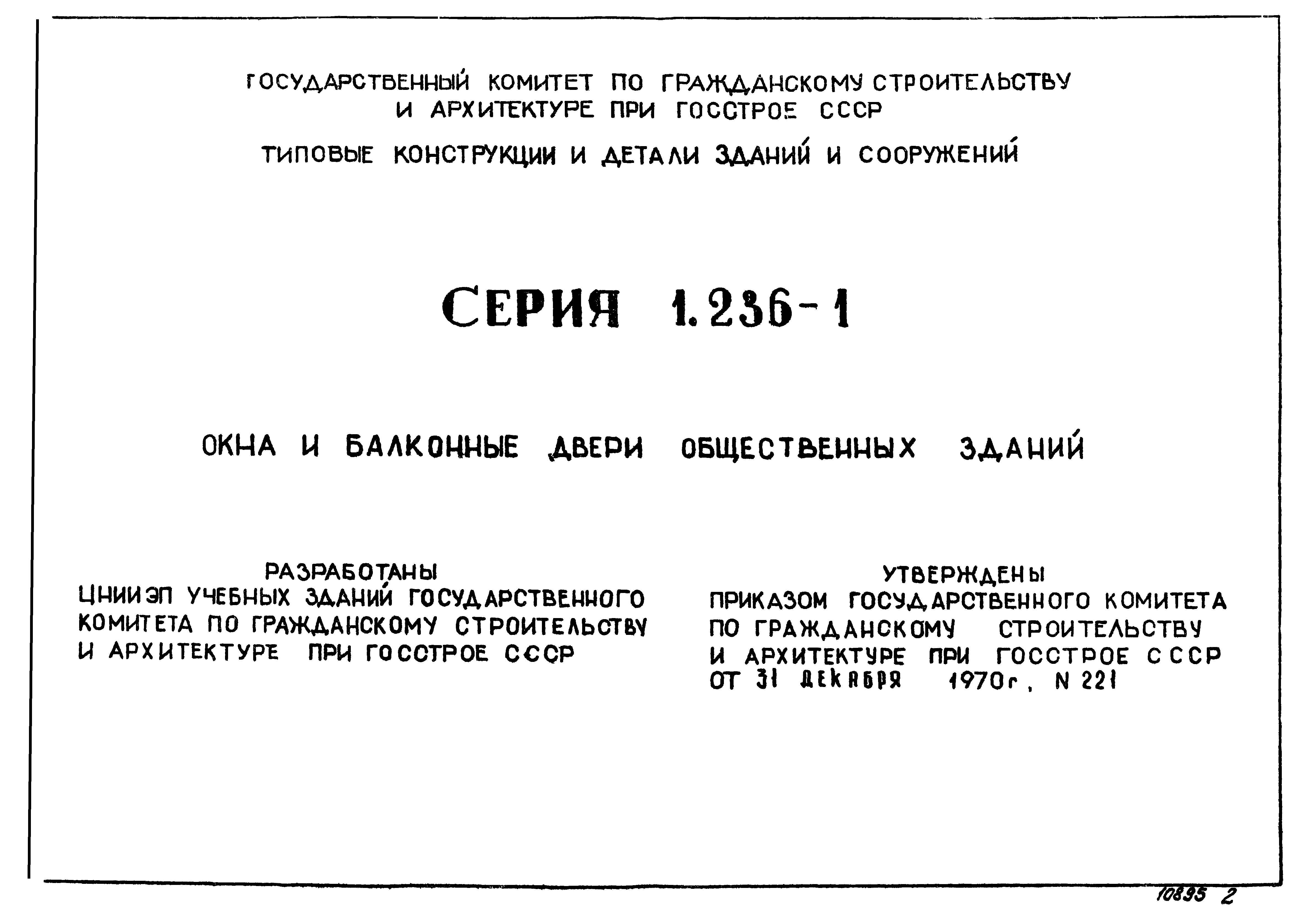 Серия 1.236-1