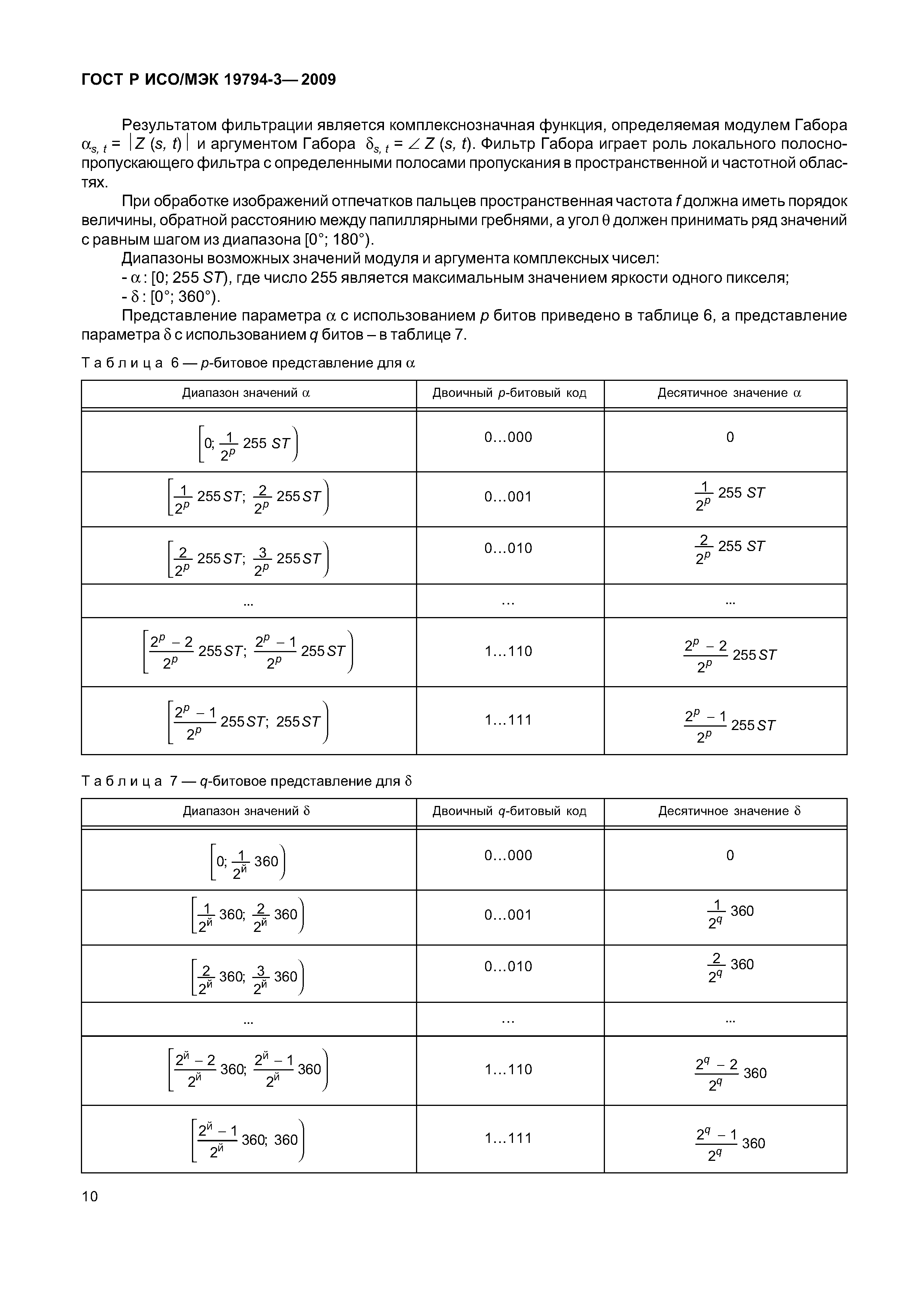 ГОСТ Р ИСО/МЭК 19794-3-2009