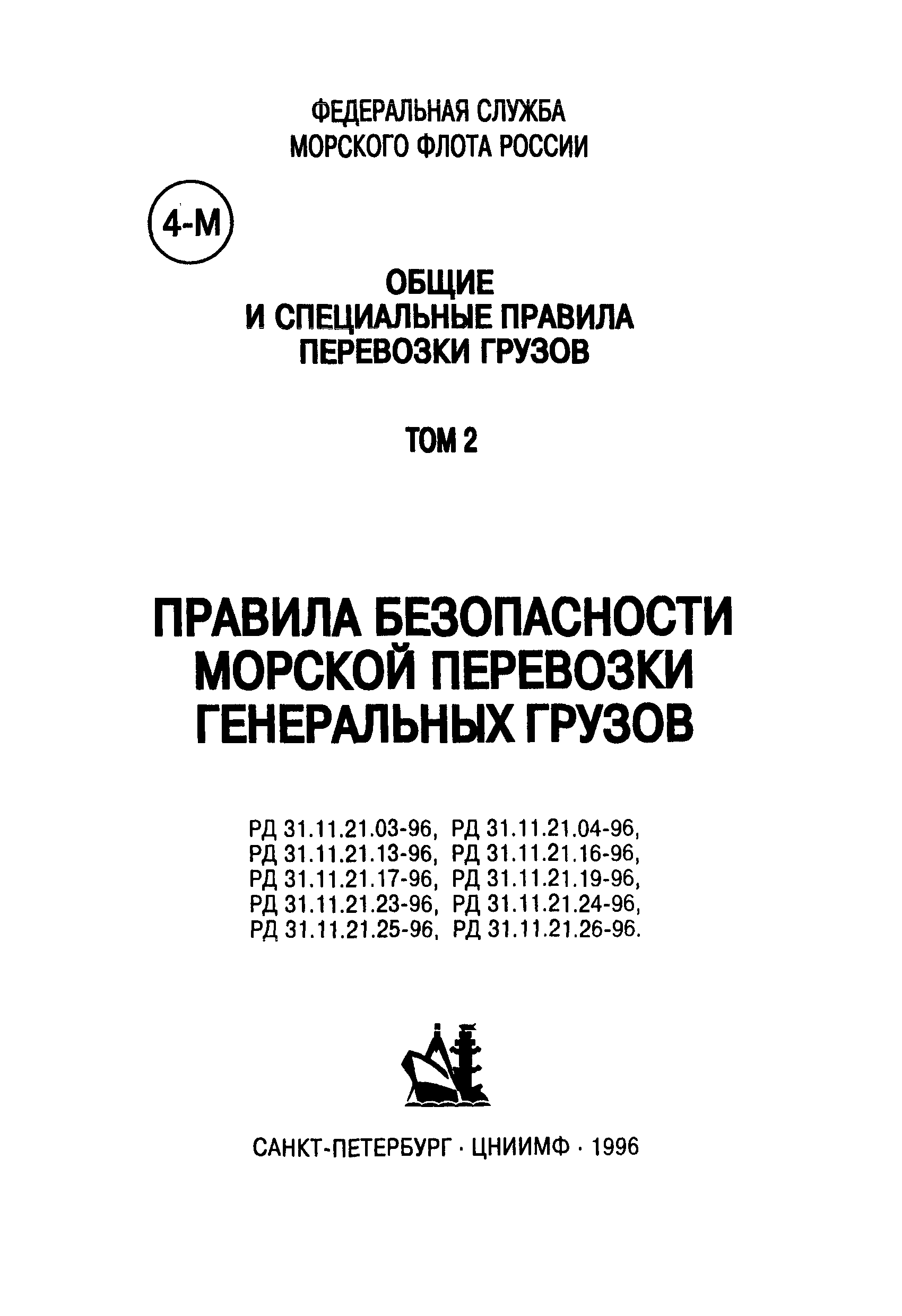 РД 31.11.21.26-96