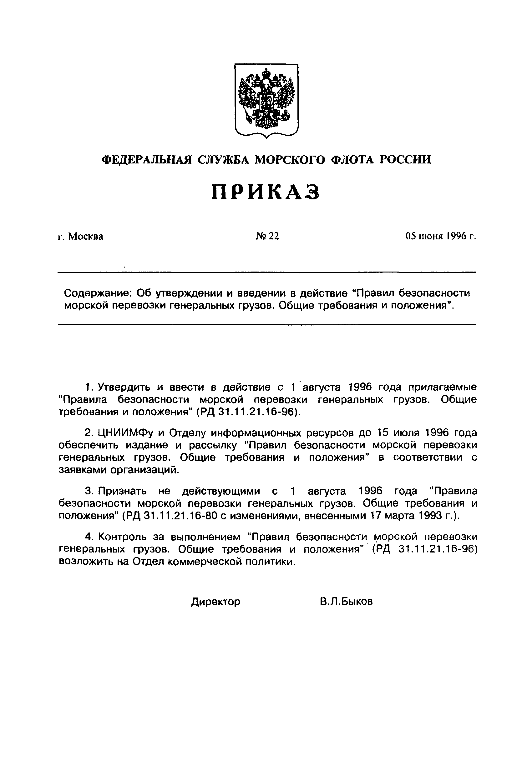 РД 31.11.21.25-96