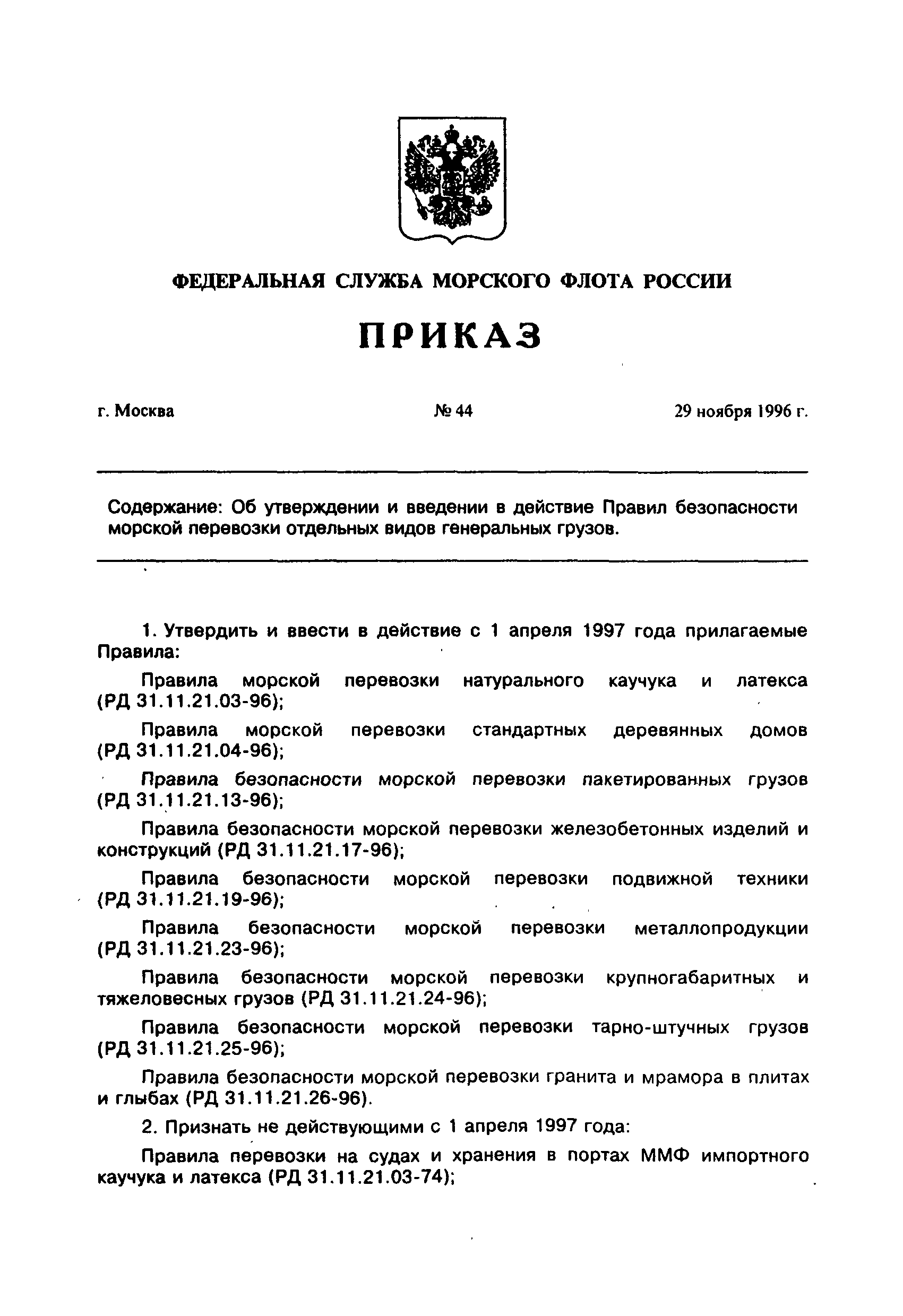 РД 31.11.21.25-96