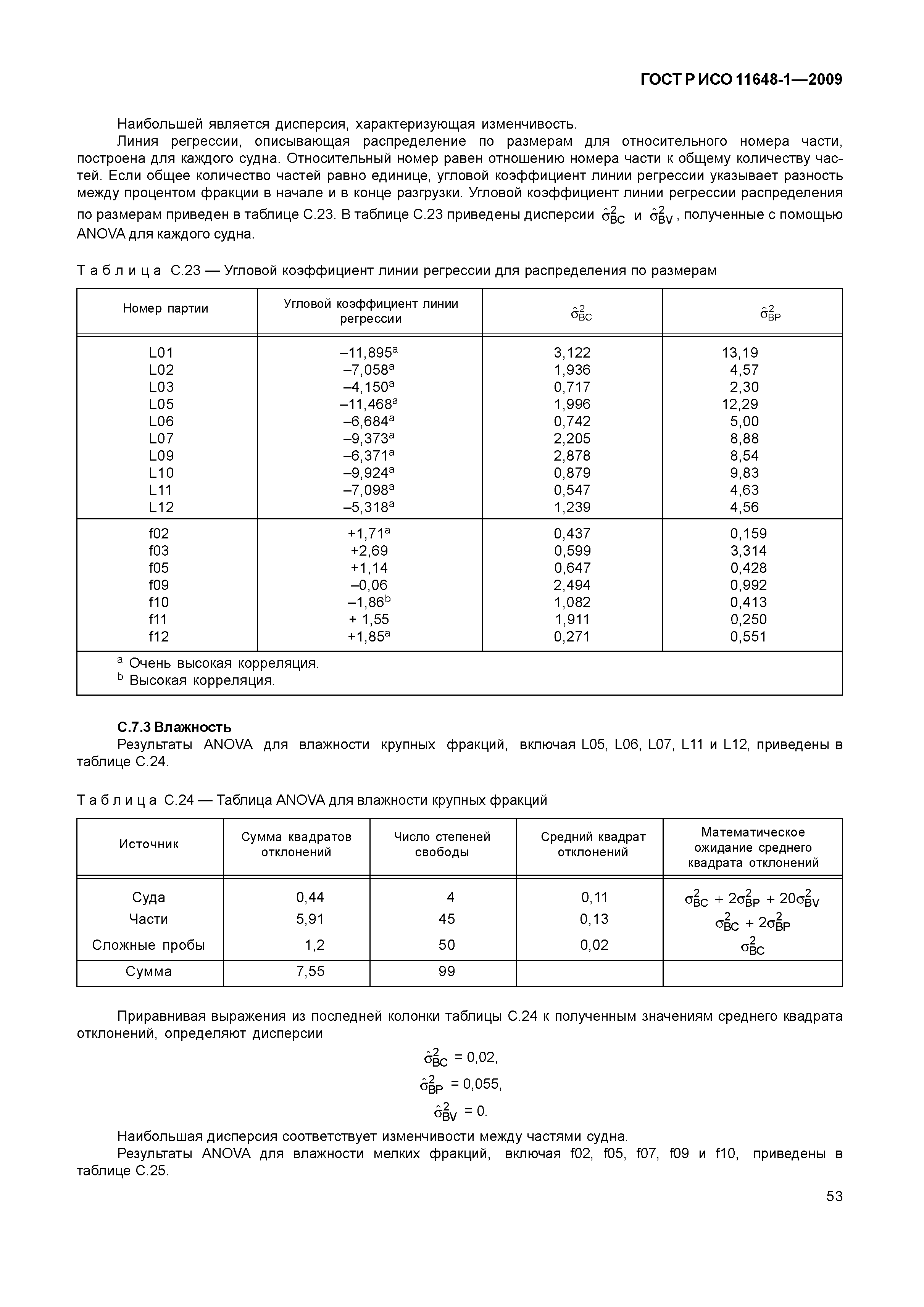 ГОСТ Р ИСО 11648-1-2009