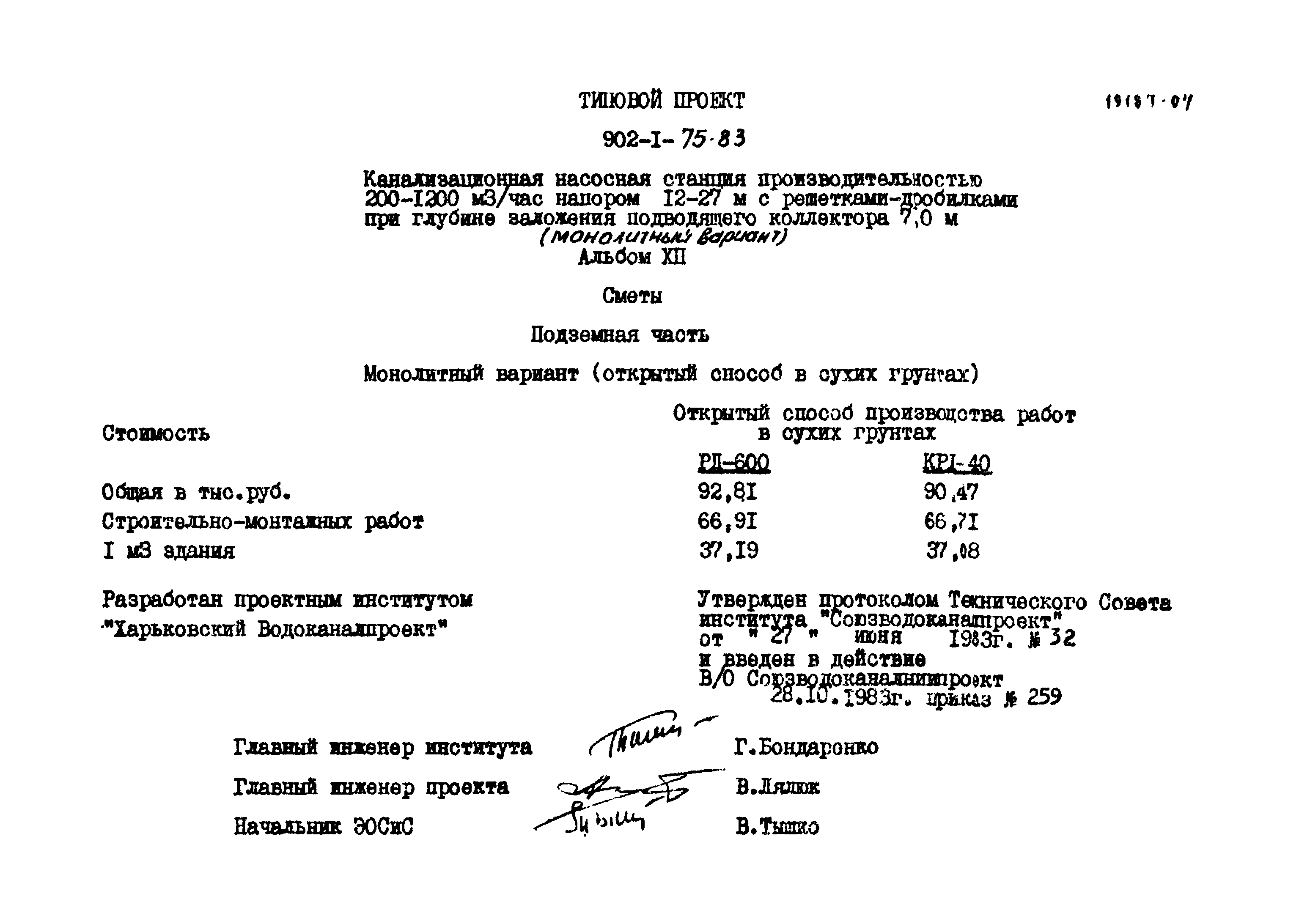 Типовой проект 902-1-75.83